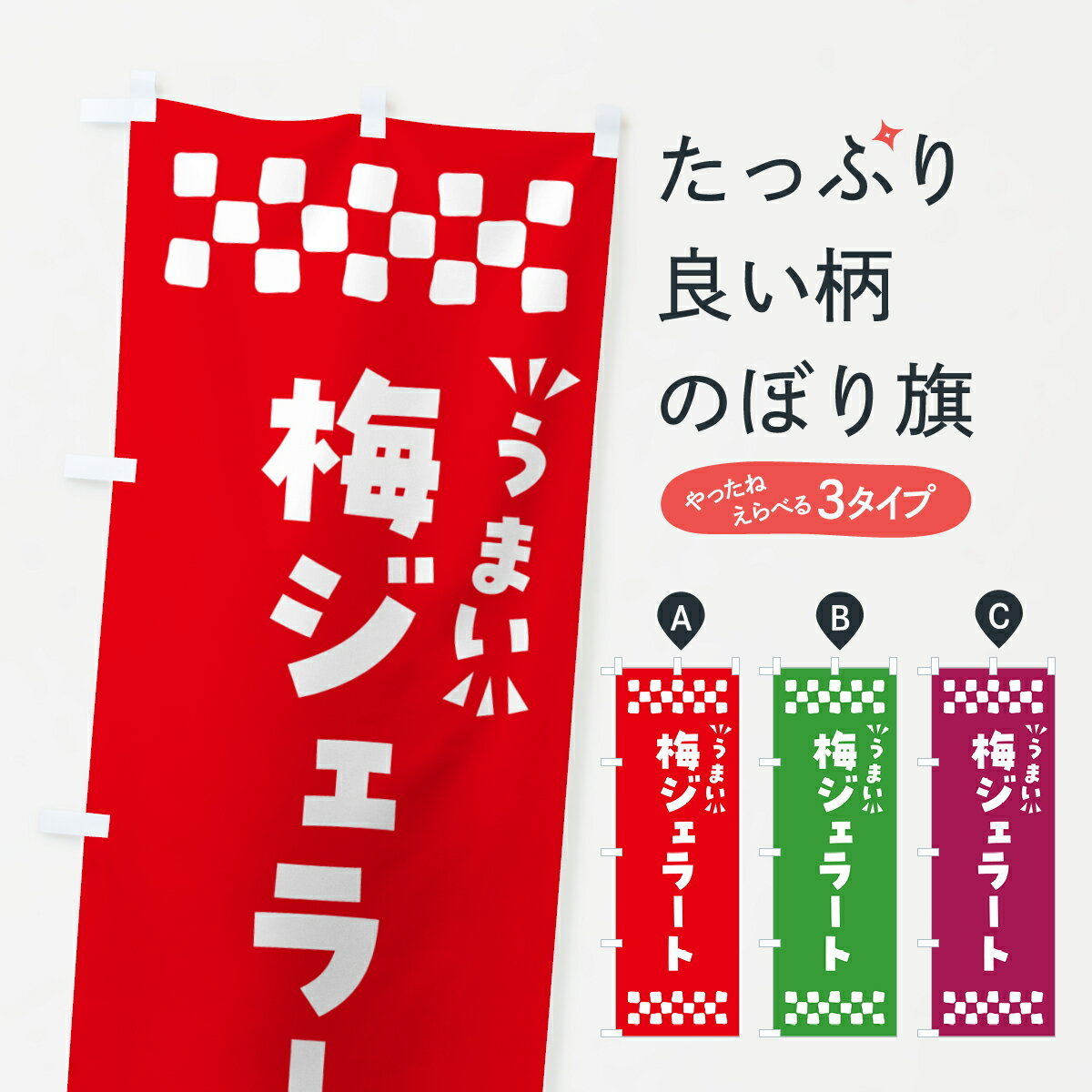 乐天商城 - 【ポスト便 送料360】 のぼり旗 梅ジェラートのぼり 5UFP アイスクリーム グッズプロ 【名入れできます+1017円】