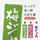 グッズプロののぼり旗は「節約じょうずのぼり」から「セレブのぼり」まで細かく調整できちゃいます。のぼり旗にひと味加えて特別仕様に一部を変えたい店名、社名を入れたいもっと大きくしたい丈夫にしたい長持ちさせたい防炎加工両面別柄にしたい飾り方も選べます壁に吊るしたい全面柄で目立ちたい紐で吊りたいピンと張りたいチチ色を変えたいちょっとおしゃれに看板のようにしたい農産物その他のぼり旗、他にもあります。【ポスト便 送料360】 のぼり旗 梅ジャムのぼり 5U4L 農産物内容・記載の文字梅ジャム印刷自社生産 フルカラーダイレクト印刷またはシルク印刷デザイン【A】【B】【C】からお選びください。※モニターの発色によって実際のものと色が異なる場合があります。名入れ、デザイン変更（セミオーダー）などのデザイン変更が気楽にできます。以下から別途お求めください。サイズサイズの詳細については上の説明画像を御覧ください。ジャンボにしたいのぼり重量約80g素材のぼり生地：ポンジ（テトロンポンジ）一般的なのぼり旗の生地通常の薄いのぼり生地より裏抜けが減りますがとてもファンが多い良い生地です。おすすめA1ポスター：光沢紙（コート紙）チチチチとはのぼり旗にポールを通す輪っかのことです。のぼり旗が裏返ってしまうことが多い場合は右チチを試してみてください。季節により風向きが変わる場合もあります。チチの色変え※吊り下げ旗をご希望の場合はチチ無しを選択してください対応のぼりポール一般的なポールで使用できます。ポールサイズ例：最大全長3m、直径2.2cmまたは2.5cm※ポールは別売りです ポール3mのぼり包装1枚ずつ個別包装　PE袋（ポリエチレン）包装時サイズ：約20x25cm横幕に変更横幕の画像確認をご希望の場合は、決済時の備考欄に デザイン確認希望 とお書き下さい。※横幕をご希望でチチの選択がない場合は上のみのチチとなります。ご注意下さい。のぼり補強縫製見た目の美しい四辺ヒートカット仕様。ハトメ加工をご希望の場合はこちらから別途必要枚数分お求め下さい。三辺補強縫製 四辺補強縫製 棒袋縫い加工のぼり防炎加工特殊な加工のため制作にプラス2日ほどいただきます。防炎にしたい・商標権により保護されている単語ののぼり旗は、使用者が該当の商標の使用を認められている場合に限り設置できます。・設置により誤解が生じる可能性のある場合は使用できません。（使用不可な例 : AEDがないのにAEDのぼりを設置）・裏からもくっきり見せるため、風にはためくために開発された、とても薄い生地で出来ています。・屋外の使用は色あせや裁断面のほつれなどの寿命は3ヶ月〜6ヶ月です。※使用状況により異なり、屋内なら何年も持ったりします。・雨風が強い日に表に出すと寿命が縮まります。・濡れても大丈夫ですが、中途半端に濡れた状態でしまうと濡れた場所と乾いている場所に色ムラが出来る場合があります。・濡れた状態で壁などに長時間触れていると色移りをすることがあります。・通行人の目がなれる頃（3ヶ月程度）で違う色やデザインに替えるなどのローテーションをすると効果的です。・特別な事情がない限り夜間は店内にしまうなどの対応が望ましいです。・洗濯やアイロン可能ですが、扱い方により寿命に影響が出る場合があります。※オススメはしません自己責任でお願いいたします。色落ち、色移りにご注意ください。商品コード : 5U4L問い合わせ時にグッズプロ楽天市場店であることと、商品コードをお伝え頂きますとスムーズです。改造・加工など、決済備考欄で商品を指定する場合は上の商品コードをお書きください。ABC【ポスト便 送料360】 のぼり旗 梅ジャムのぼり 5U4L 農産物 安心ののぼり旗ブランド 「グッズプロ」が制作する、おしゃれですばらしい発色ののぼり旗。デザインを3色展開することで、カラフルに揃えたり、2色を交互にポンポンと並べて楽しさを演出できます。文字を変えたり、名入れをしたりすることで、既製品とは一味違う特別なのぼり旗にできます。 裏面の発色にもこだわった美しいのぼり旗です。のぼり旗にとって裏抜け（裏側に印刷内容が透ける）はとても重要なポイント。通常のぼり旗は表面のみの印刷のため、風で向きが変わったときや、お客様との位置関係によっては裏面になってしまう場合があります。そこで、当店ののぼり旗は表裏の見え方に差が出ないように裏抜けにこだわりました。裏抜けの美しいのグッズプロののぼり旗は裏面になってもデザインが透けて文字や写真がバッチリ見えます。裏抜けが悪いと裏面が白っぽく、色あせて見えてしまいズボラな印象に。また視認性が悪く文字が読み取りにくいなどマイナスイメージに繋がります。いろんなところで使ってほしいから、追加料金は必要ありません。裏抜けの美しいグッズプロののぼり旗でも、風でいつも裏返しでは台無しです。チチの位置を変えて風向きに沿って設置出来ます。横幕はのぼり旗と同じデザインで作ることができるので統一感もアップします。場所に合わせてサイズを変えられます。サイズの選び方を見るミニのぼりも立て方いろいろ。似ている他のデザインポテトも一緒にいかがですか？（AIが選んだ関連のありそうなカテゴリ）お届けの目安のぼり旗は受注生産品のため、制作を開始してから3営業日後※の発送となります。※加工内容によって制作時間がのびる場合があります。送料全国一律のポスト投函便対応可能商品 ポールやタンクなどポスト投函便不可の商品を同梱の場合は宅配便を選択してください。ポスト投函便で送れない商品と購入された場合は送料を宅配便に変更して発送いたします。 配送、送料についてポール・注水台は別売りです買い替えなどにも対応できるようポール・注水台は別売り商品になります。はじめての方はスタートセットがオススメです。ポール3mポール台 16L注水台スタートセット