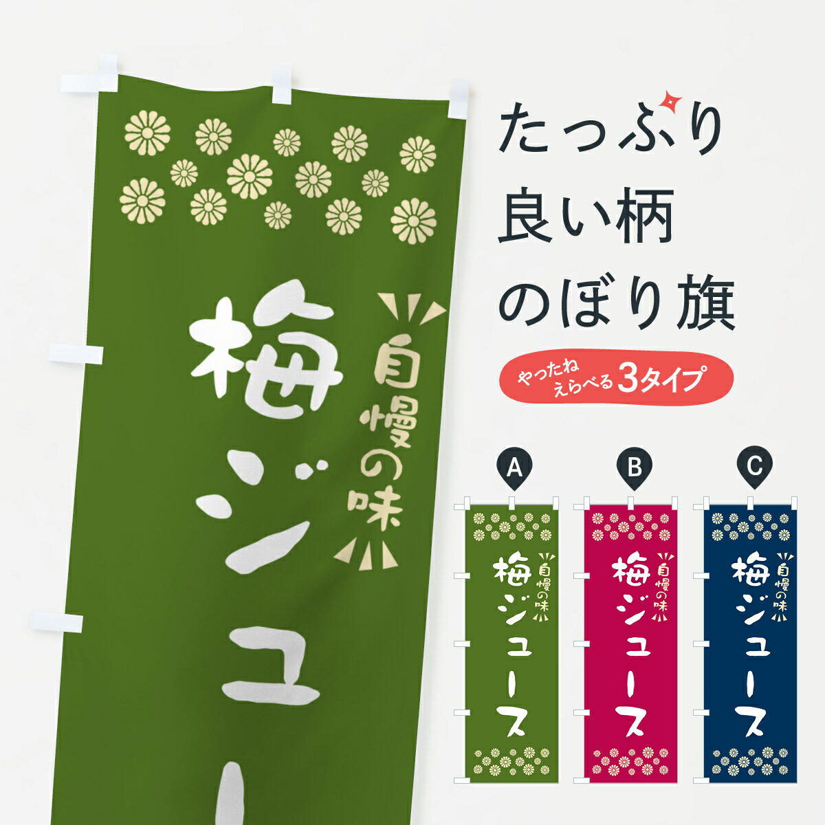 【ポスト便 送料360】 のぼり旗 梅ジュースのぼり 5UGK グッズプロ 【名入れできます+1017円】