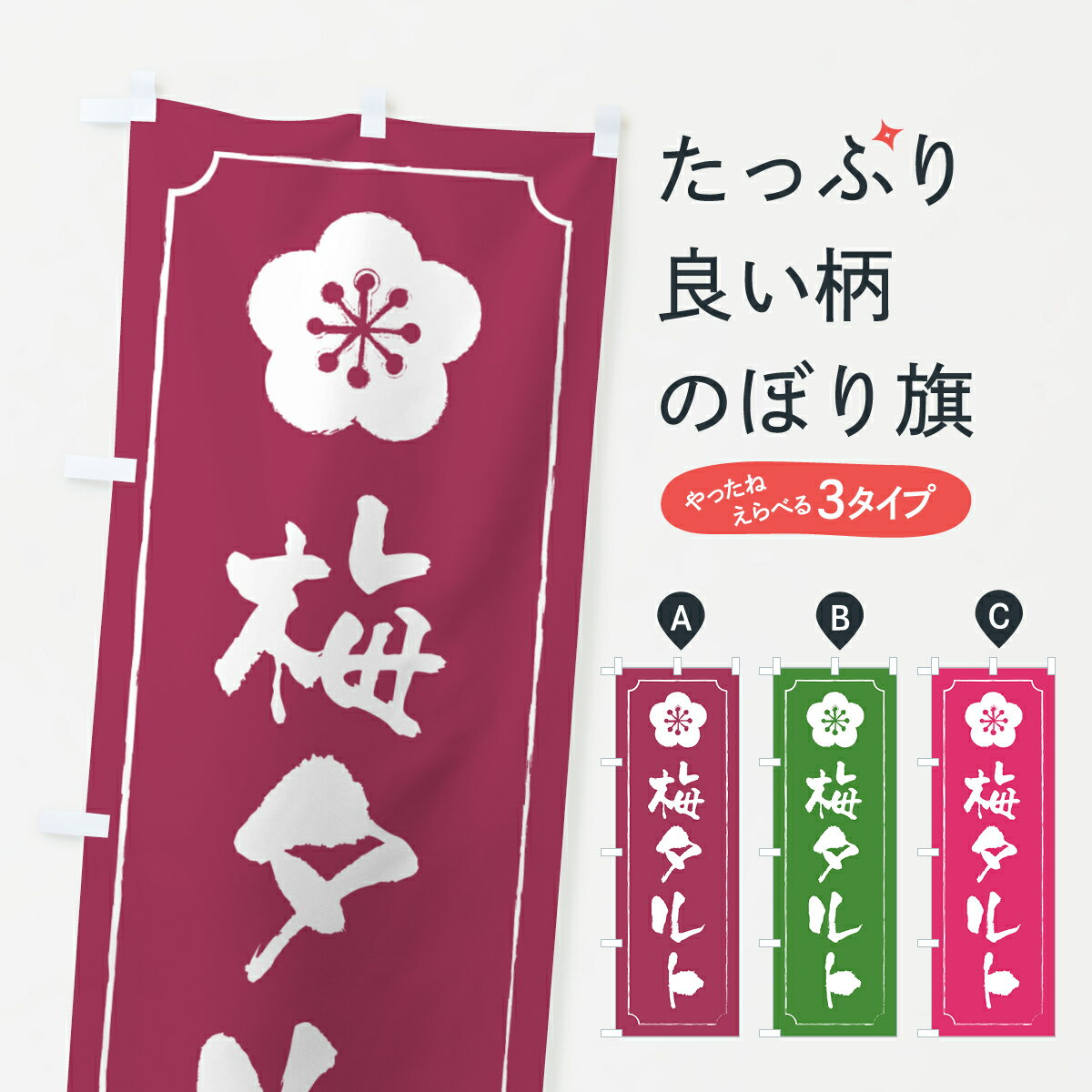 Streamer - 【ポスト便 送料360】 のぼり旗 梅タルトのぼり 5UNY スイーツ グッズプロ 【名入れできます+1017円】