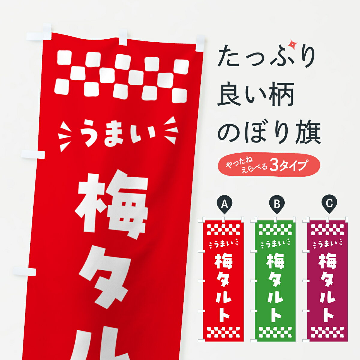 乐天商城 - 【ポスト便 送料360】 のぼり旗 梅タルトのぼり 5UN2 スイーツ グッズプロ 【名入れできます+1017円】