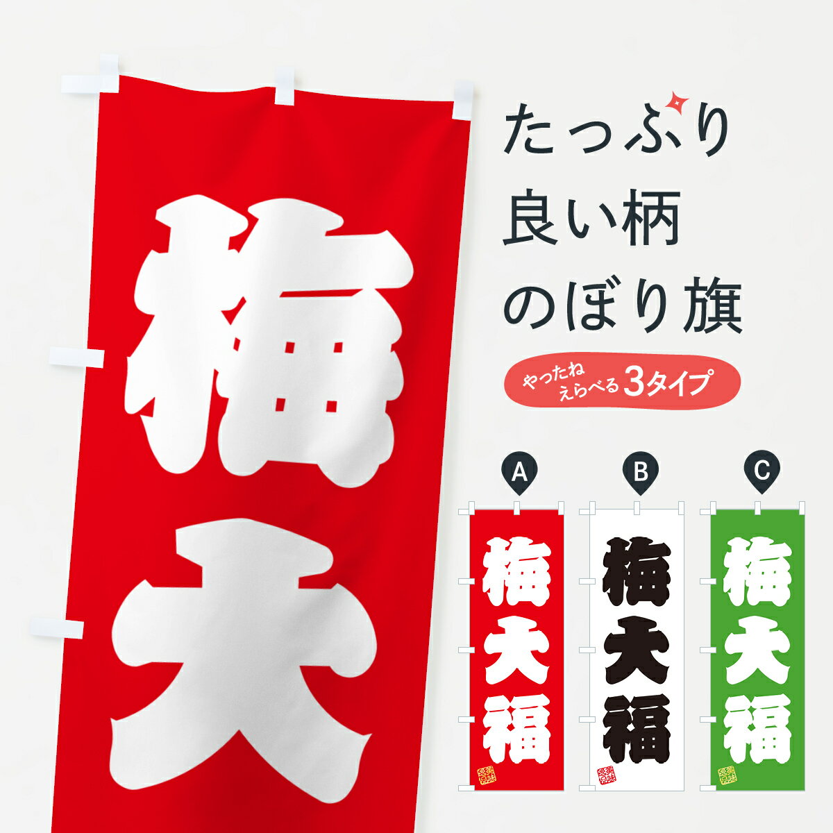 Rakuten - 【ポスト便 送料360】 のぼり旗 梅大福のぼり 5UNU 大福・大福餅 グッズプロ 【名入れできます+1017円】