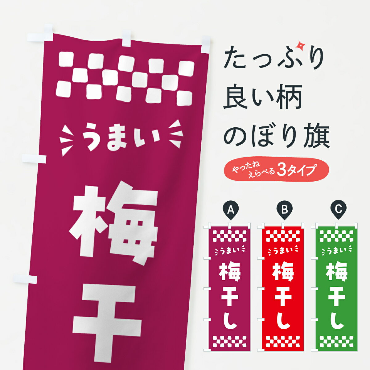 【ポスト便 送料360】 のぼり旗 梅干