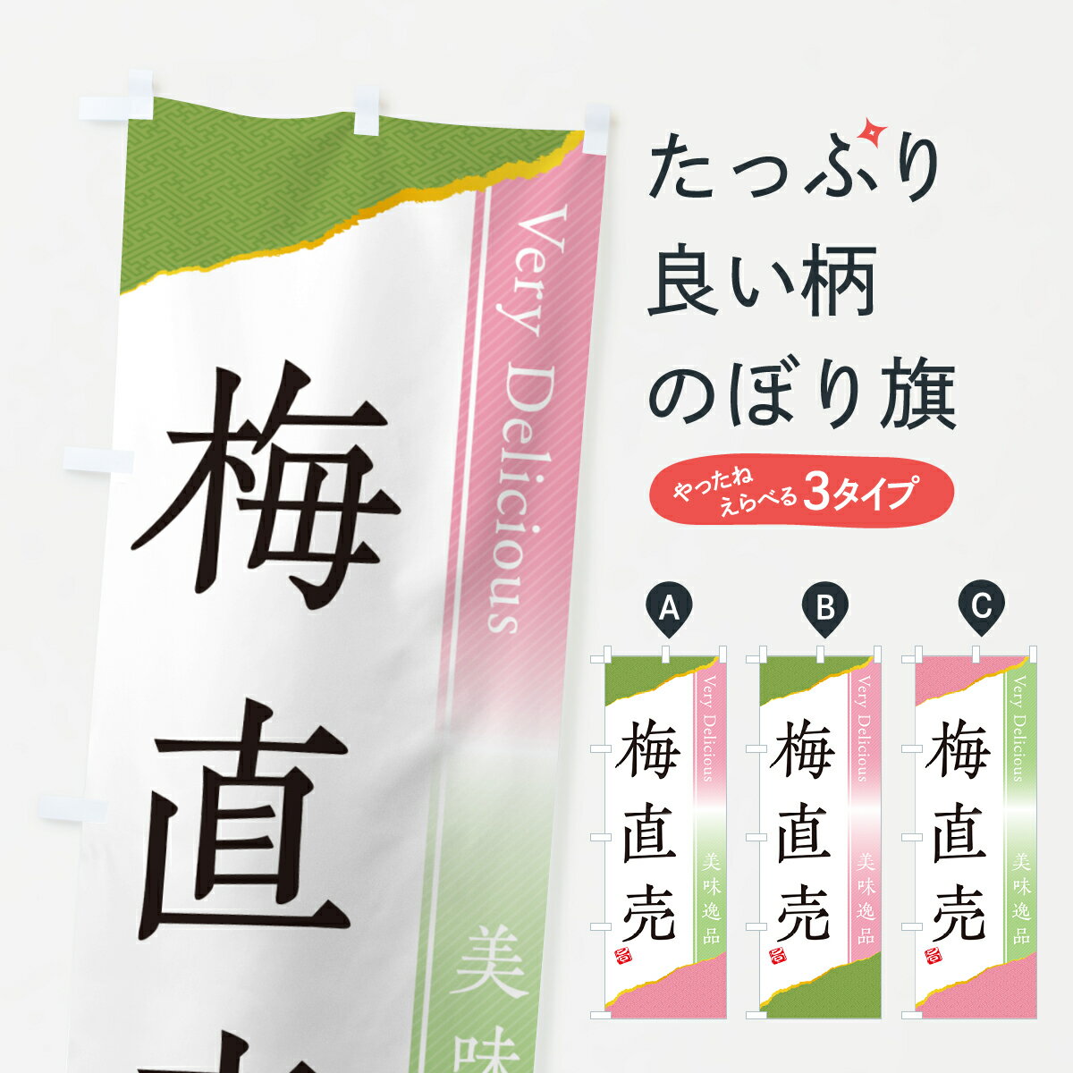 【ポスト便 送料360】 のぼり旗 梅直売のぼり 5UHC 農産物 グッズプロ 【名入れできます+1017円】