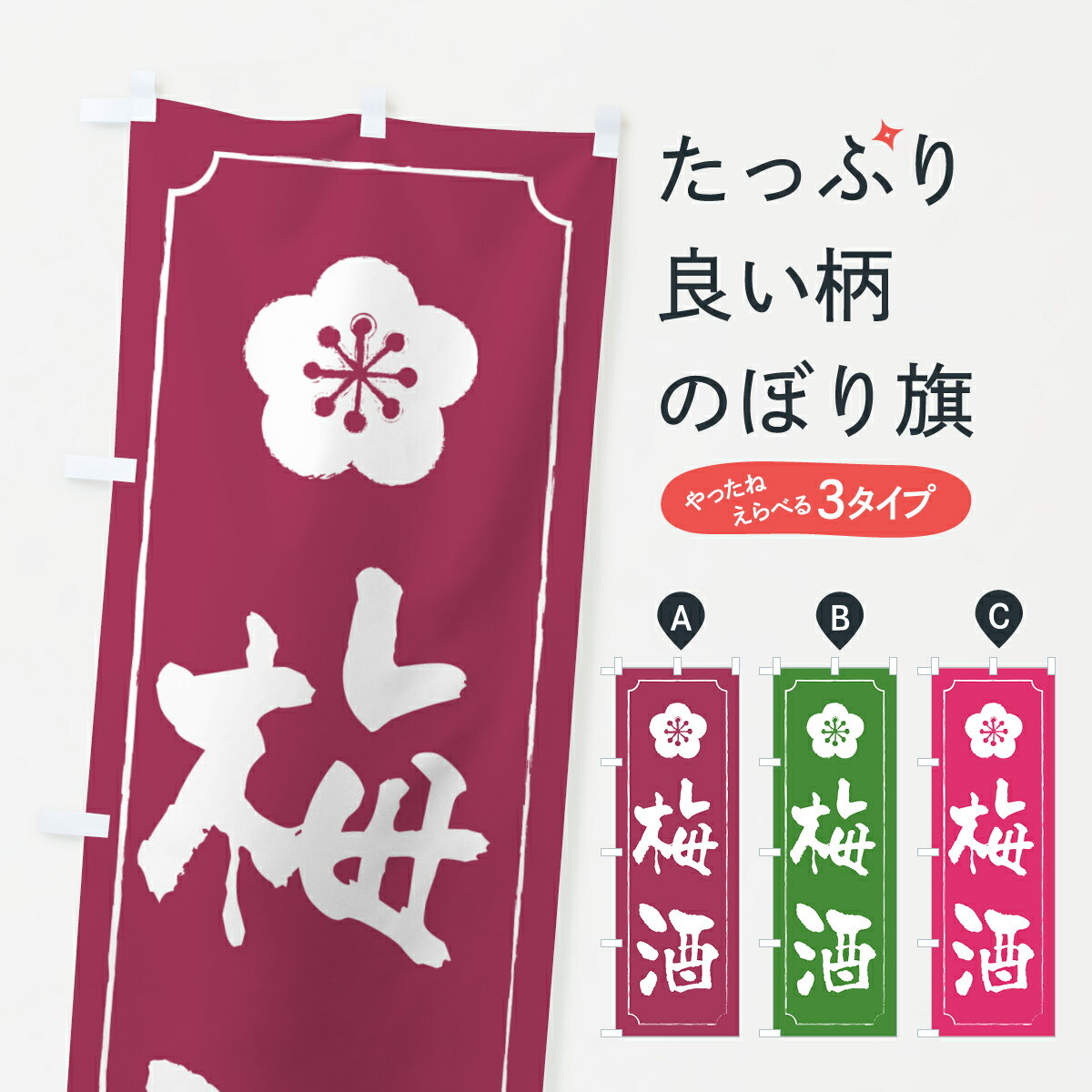 【ポスト便 送料360】 のぼり旗 梅酒のぼり 5UHS お酒 グッズプロ