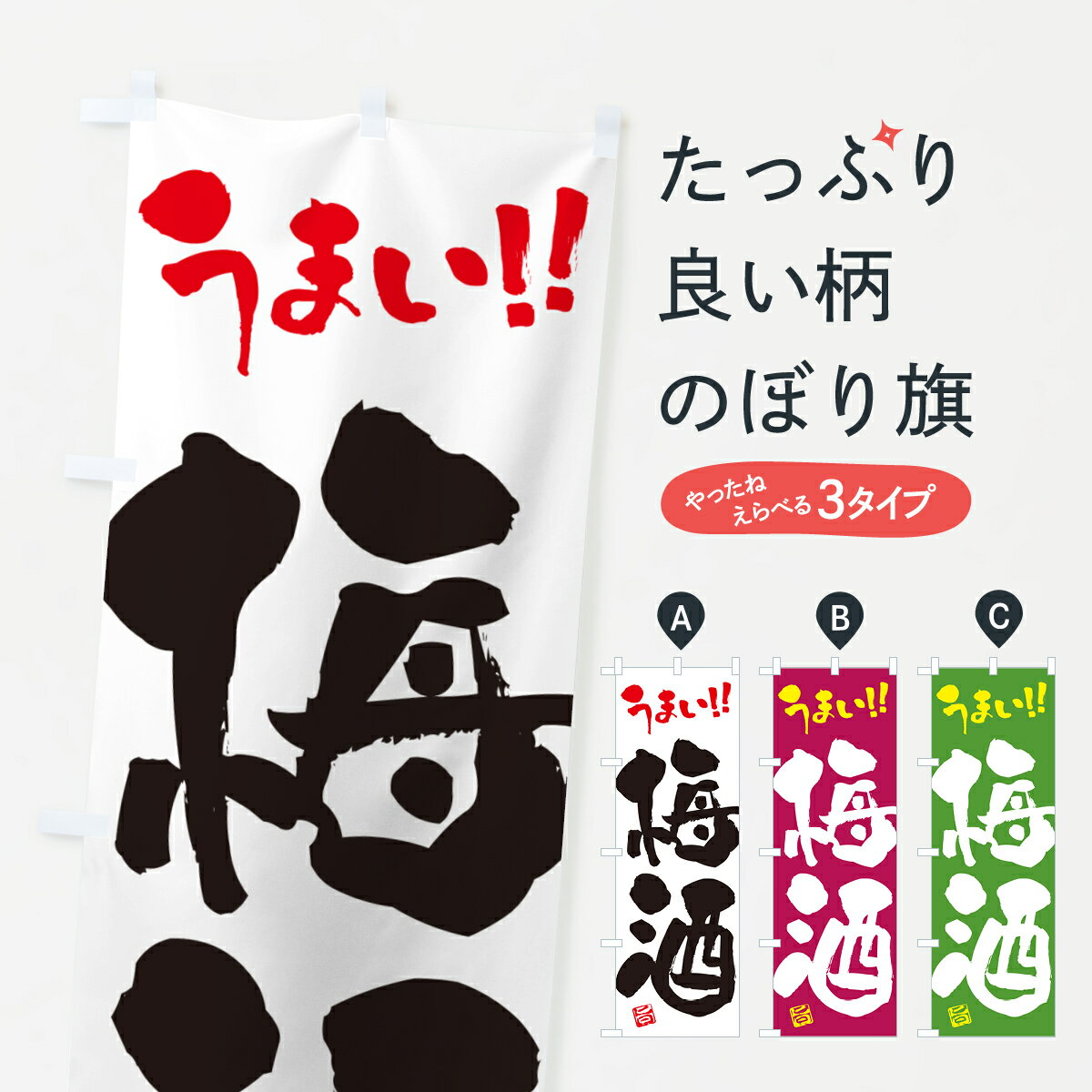 Rakuten - 【ポスト便 送料360】 のぼり旗 梅酒のぼり 5U6G お酒 グッズプロ