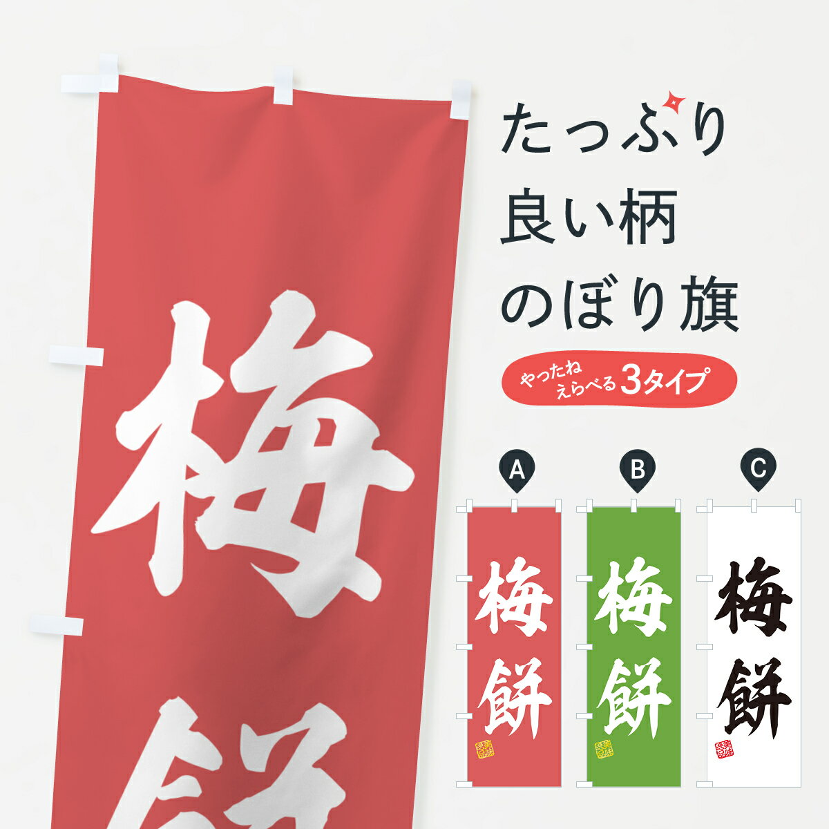 【ポスト便 送料360】 のぼり旗 梅餅