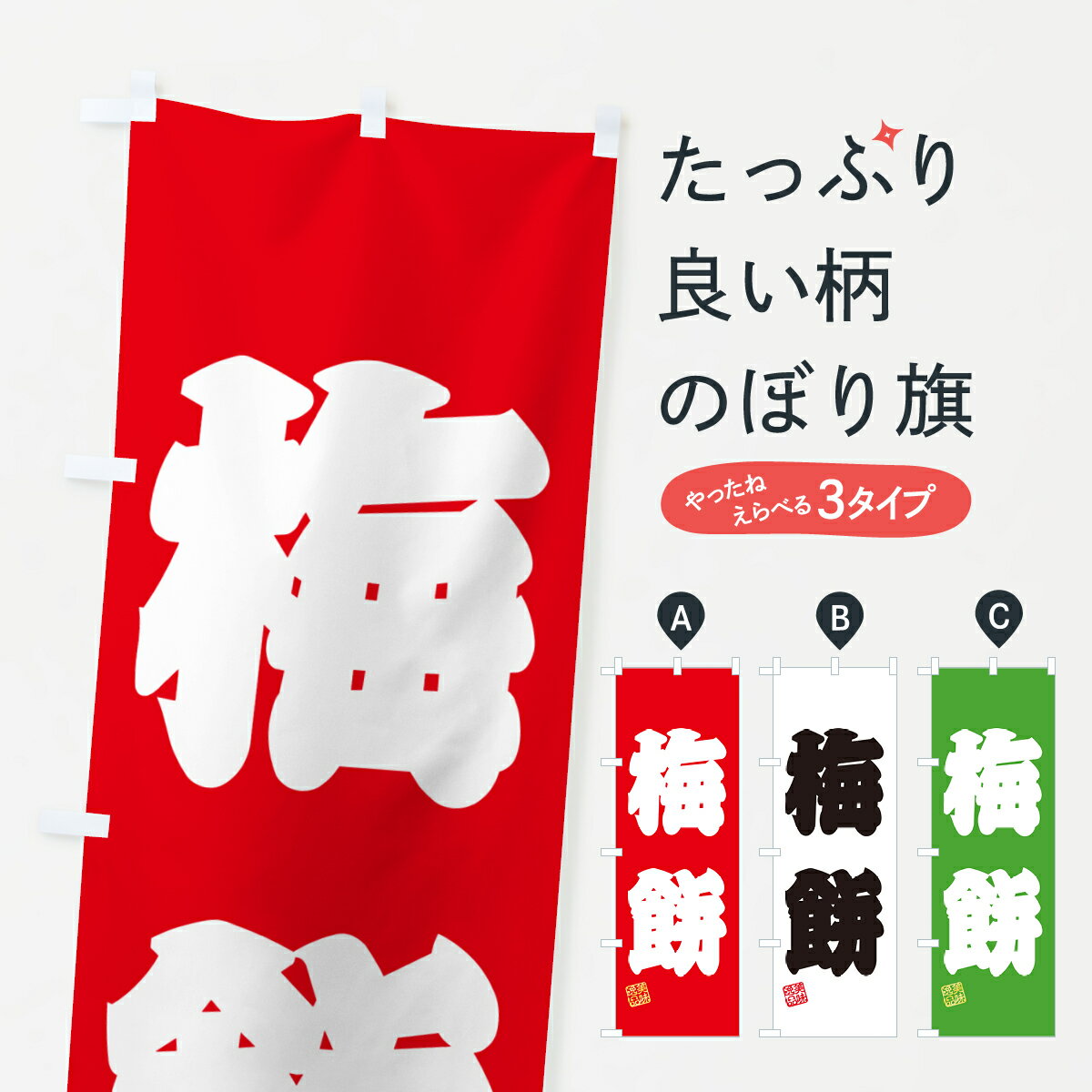 【ポスト便 送料360】 のぼり旗 梅餅