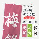 【ポスト便 送料360】 のぼり旗 梅餅のぼり 5UX3 お餅・餅菓子 グッズプロ 【名入れできます+1017円】