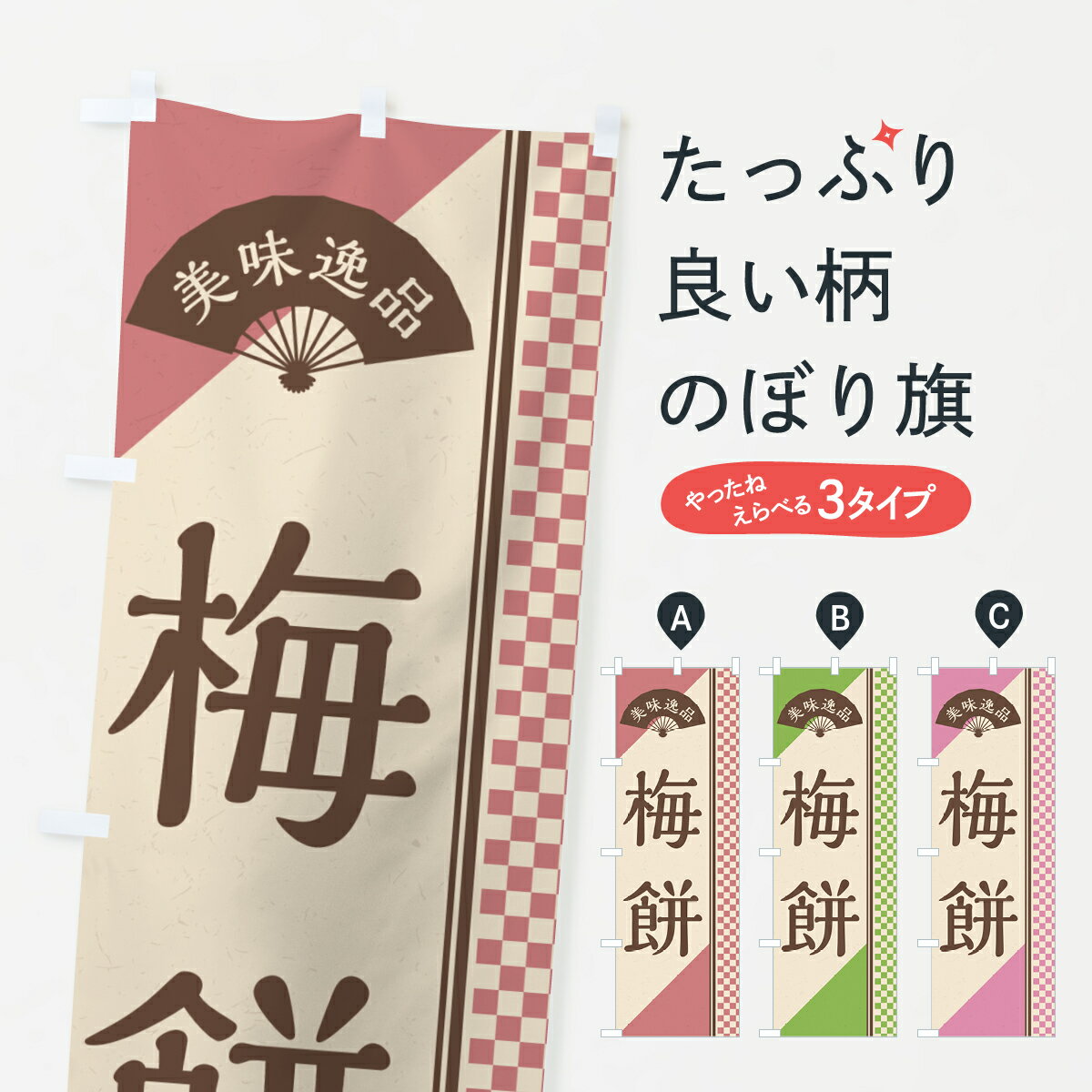【ポスト便 送料360】 のぼり旗 梅餅