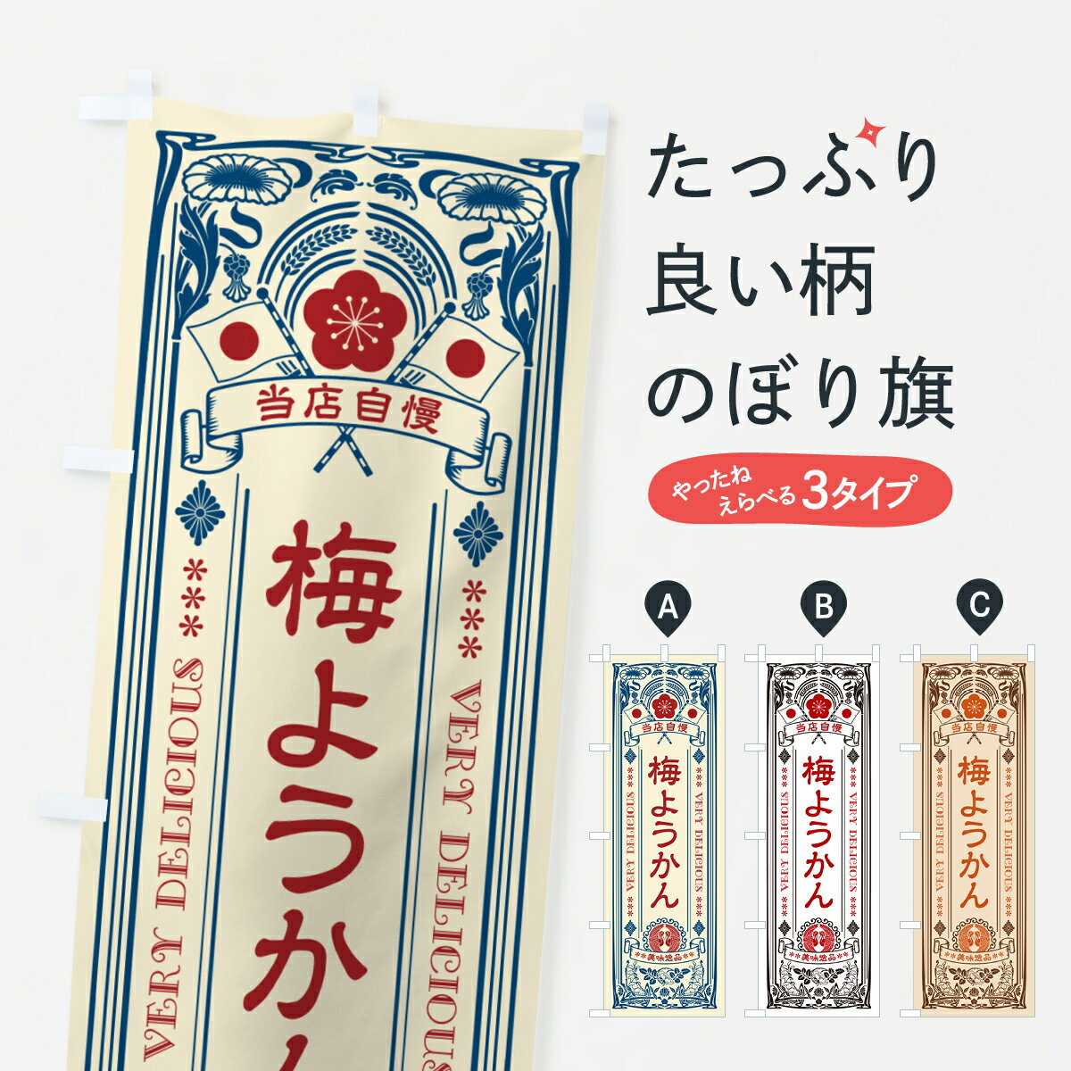 梅ようかん・昔風・レトロ風・アンティーク風のぼり旗 グッズプロ 【名入れできます+1017円】