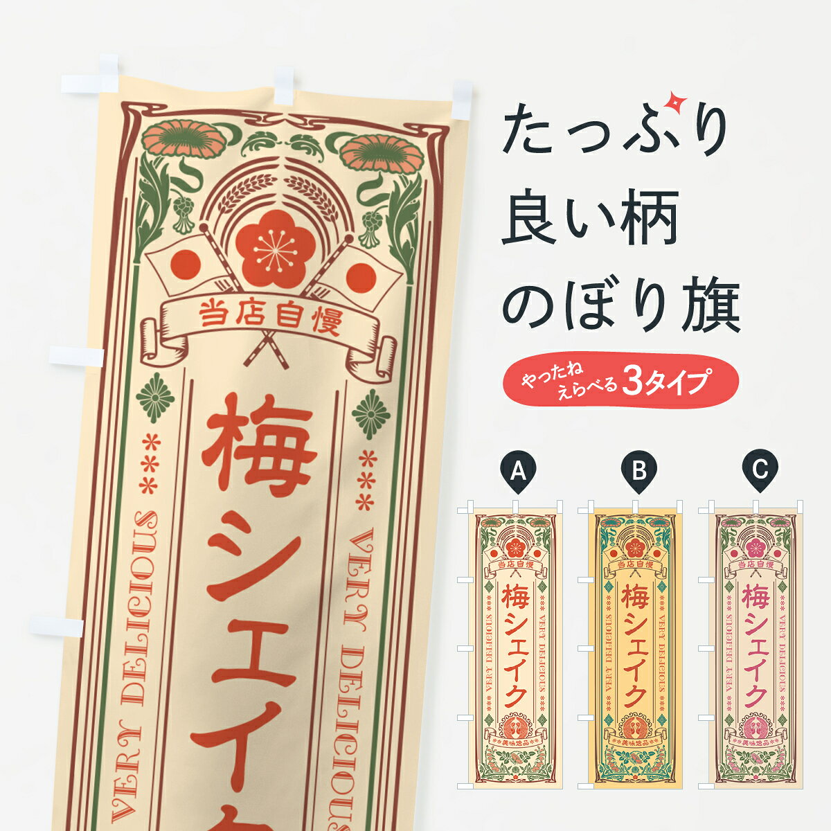 一枚一枚、職人の目で仕上げる美しいのぼり自社設備で丁寧に印刷・仕上げ。生地の目を生かした高精細プリントで、色の深みと艶やかさにこだわりました。たった1枚で店頭の空気が変わる風にはためくたび、色が“動く”。視線を集め、用件を伝え、写真にも残る。のぼり旗は手軽で扱いやすく、多くのお店で活用されています。並べるだけで統一感カラーを交互に、もしくは同色で揃えるだけでお店のトーンが整います。季節・業種ごとの入れ替えも簡単。 店舗外観の印象がガラリと変わります交互に並べて華やか、統一感UP風にはためくたびに目を引く、高発色プリント。店頭の印象づくりに最適で、入店率アップが期待できます。使う場所に“ぴったり”合わせるチチ位置・サイズ変更に対応。のぼり／横幕のセット展開もOK。店前・イベント会場・屋内外、用途に合わせて最適化します。名入れ・ロゴ入れ店舗名やロゴを入れて“自分だけののぼり”に。認知向上や予約促進に役立ちます。デザイン依頼経験豊富なデザイナーが、目的に沿って最適なデザインをご提案。メモや手描き原稿からでもOK。入稿形式いろいろ入稿のぼりは Illustrator / Photoshop / Affinity / Canva に対応。テンプレートを入手多彩なオプションチチ位置・棒袋縫い・補強縫製・フリルなど、仕様を自由に選べます。仕様・加工の詳細約88％が「また利用したい」発色のきれいさ・使いやすさで高評価。アンケートでは88.1％のお客様が再利用意向と回答。※ 当社継続アンケート（Googleフォーム／回答59件）の結果です。環境配慮のインクを採用スイスのエコテックス&reg;『ECO PASSPORT』認証インクを使用。安心と品質、そして持続可能性を両立しています。似ている他のデザインスペック印刷フルカラーダイレクト印刷重量約80g素材のぼり生地：ポンジ（テトロンポンジ）[おすすめ]丈夫で高級感のあるトロピカル生地に変更可能（裏抜け減）チチポールを通す輪。チチの色変更も可能対応ポール例：最大全長3m、直径2.2cm／2.5cmポール・注水台は別売り：スタートセット包装個別包装（PE袋）／包装時：約20×25cm横幕に変更決済時の備考欄に「横幕の画像確認希望」とご記入ください縫製四辺ヒートカット仕上げ。四辺補強縫製・棒袋縫いに対応 防炎加工＋2営業日。防炎加工・商標保護されているデザインは、権利者の許可がある場合のみ使用できます。・誤解を招く表記（例：AED非設置なのに表示など）は使用できません。・屋外向け薄手生地。寿命目安：約3?6ヶ月（使用環境により変動）。・荒天時は屋内退避で長持ち。濡れたまま放置は色ムラ・色移りの原因。・約3ヶ月ごとのデザイン更新がおすすめ。・洗濯・アイロンは可能ですが、色落ち等にご注意ください（自己責任）。場所に合わせてサイズを選べますサイズの選び方お届けの目安