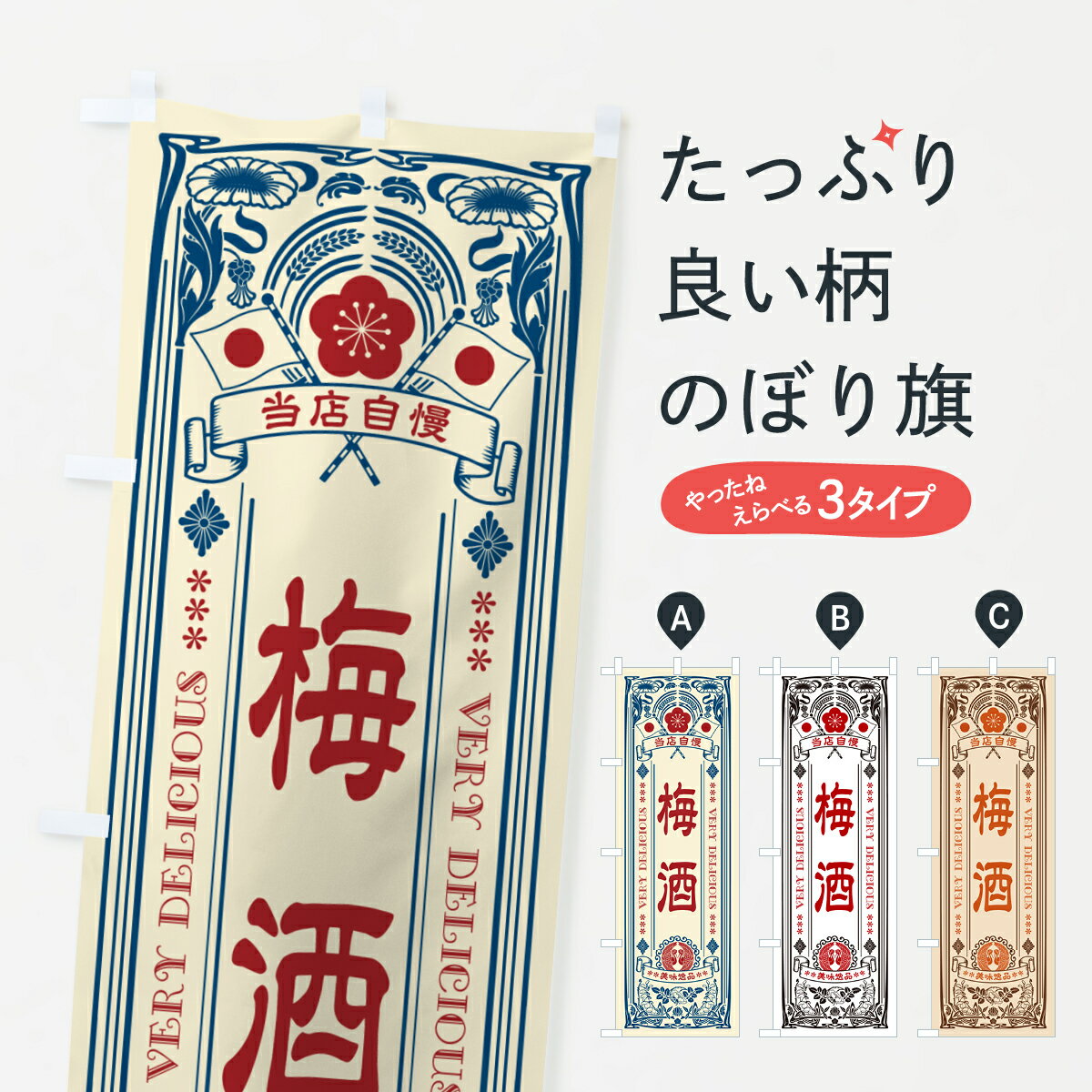 樂天商城 - 【ポスト便 送料360】 のぼり旗 梅酒・レトロ風のぼり 5UJ9 お酒 グッズプロ