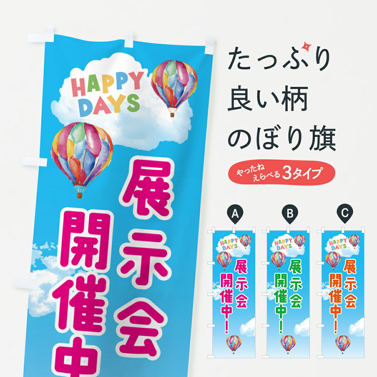 乐天商城 - 【ポスト便 送料360】 のぼり旗 展示会開催中のぼり 5UCC 祭り・イベント グッズプロ 【名入れできます+1017円】