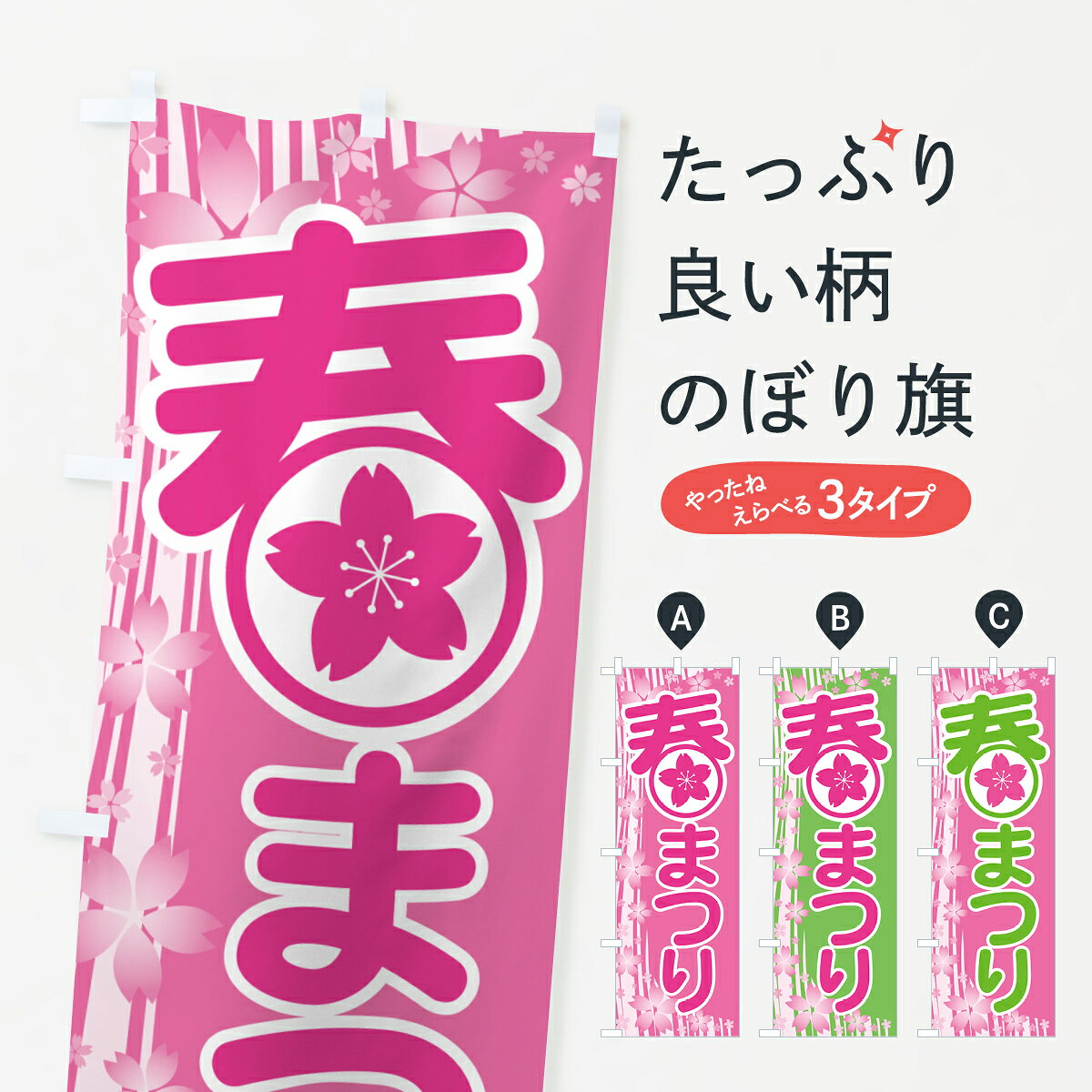 【ポスト便 送料360】 のぼり旗 春まつり・春祭り・お祭りのぼり 5UKT 縁日・お祭り グッズプロ 【名入れできます+1017円】