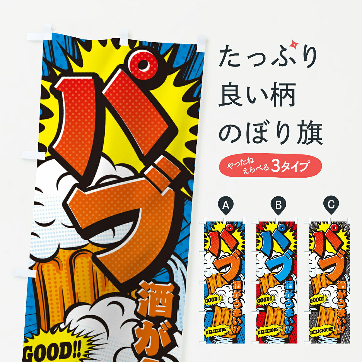 【ポスト便 送料360】 のぼり旗 パブ・漫画風・コミック風・アメコミ風のぼり 5UK8 ダイニング・カフェバー グッズプロ 【名入れできます+1017円】