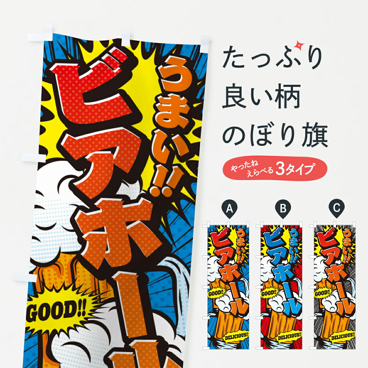  のぼり旗 ビアホール・アメコミ風のぼり 5UKU ビアガーデン