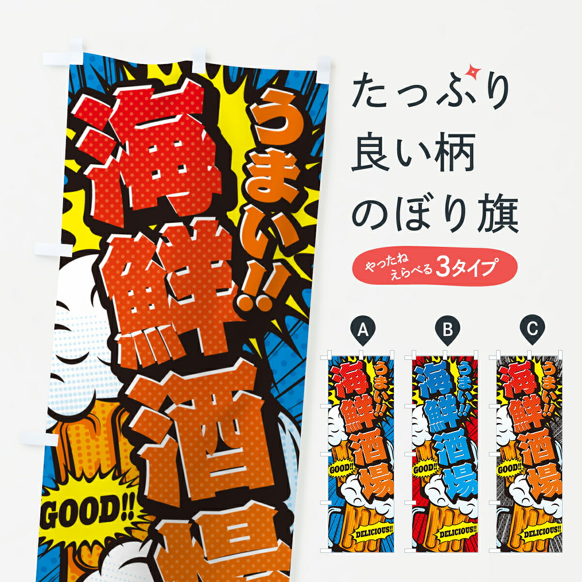 一枚一枚、職人の目で仕上げる美しいのぼり自社設備で丁寧に印刷・仕上げ。生地の目を生かした高精細プリントで、色の深みと艶やかさにこだわりました。たった1枚で店頭の空気が変わる風にはためくたび、色が“動く”。視線を集め、用件を伝え、写真にも残る。のぼり旗は手軽で扱いやすく、多くのお店で活用されています。並べるだけで統一感カラーを交互に、もしくは同色で揃えるだけでお店のトーンが整います。季節・業種ごとの入れ替えも簡単。 店舗外観の印象がガラリと変わります交互に並べて華やか、統一感UP風にはためくたびに目を引く、高発色プリント。店頭の印象づくりに最適で、入店率アップが期待できます。使う場所に“ぴったり”合わせるチチ位置・サイズ変更に対応。のぼり／横幕のセット展開もOK。店前・イベント会場・屋内外、用途に合わせて最適化します。名入れ・ロゴ入れ店舗名やロゴを入れて“自分だけののぼり”に。認知向上や予約促進に役立ちます。デザイン依頼経験豊富なデザイナーが、目的に沿って最適なデザインをご提案。メモや手描き原稿からでもOK。入稿形式いろいろ入稿のぼりは Illustrator / Photoshop / Affinity / Canva に対応。テンプレートを入手多彩なオプションチチ位置・棒袋縫い・補強縫製・フリルなど、仕様を自由に選べます。仕様・加工の詳細約88％が「また利用したい」発色のきれいさ・使いやすさで高評価。アンケートでは88.1％のお客様が再利用意向と回答。※ 当社継続アンケート（Googleフォーム／回答59件）の結果です。環境配慮のインクを採用スイスのエコテックス&reg;『ECO PASSPORT』認証インクを使用。安心と品質、そして持続可能性を両立しています。似ている他のデザインスペック印刷フルカラーダイレクト印刷重量約80g素材のぼり生地：ポンジ（テトロンポンジ）[おすすめ]丈夫で高級感のあるトロピカル生地に変更可能（裏抜け減）チチポールを通す輪。チチの色変更も可能対応ポール例：最大全長3m、直径2.2cm／2.5cmポール・注水台は別売り：スタートセット包装個別包装（PE袋）／包装時：約20×25cm横幕に変更決済時の備考欄に「横幕の画像確認希望」とご記入ください縫製四辺ヒートカット仕上げ。四辺補強縫製・棒袋縫いに対応 防炎加工＋2営業日。防炎加工・商標保護されているデザインは、権利者の許可がある場合のみ使用できます。・誤解を招く表記（例：AED非設置なのに表示など）は使用できません。・屋外向け薄手生地。寿命目安：約3?6ヶ月（使用環境により変動）。・荒天時は屋内退避で長持ち。濡れたまま放置は色ムラ・色移りの原因。・約3ヶ月ごとのデザイン更新がおすすめ。・洗濯・アイロンは可能ですが、色落ち等にご注意ください（自己責任）。場所に合わせてサイズを選べますサイズの選び方お届けの目安
