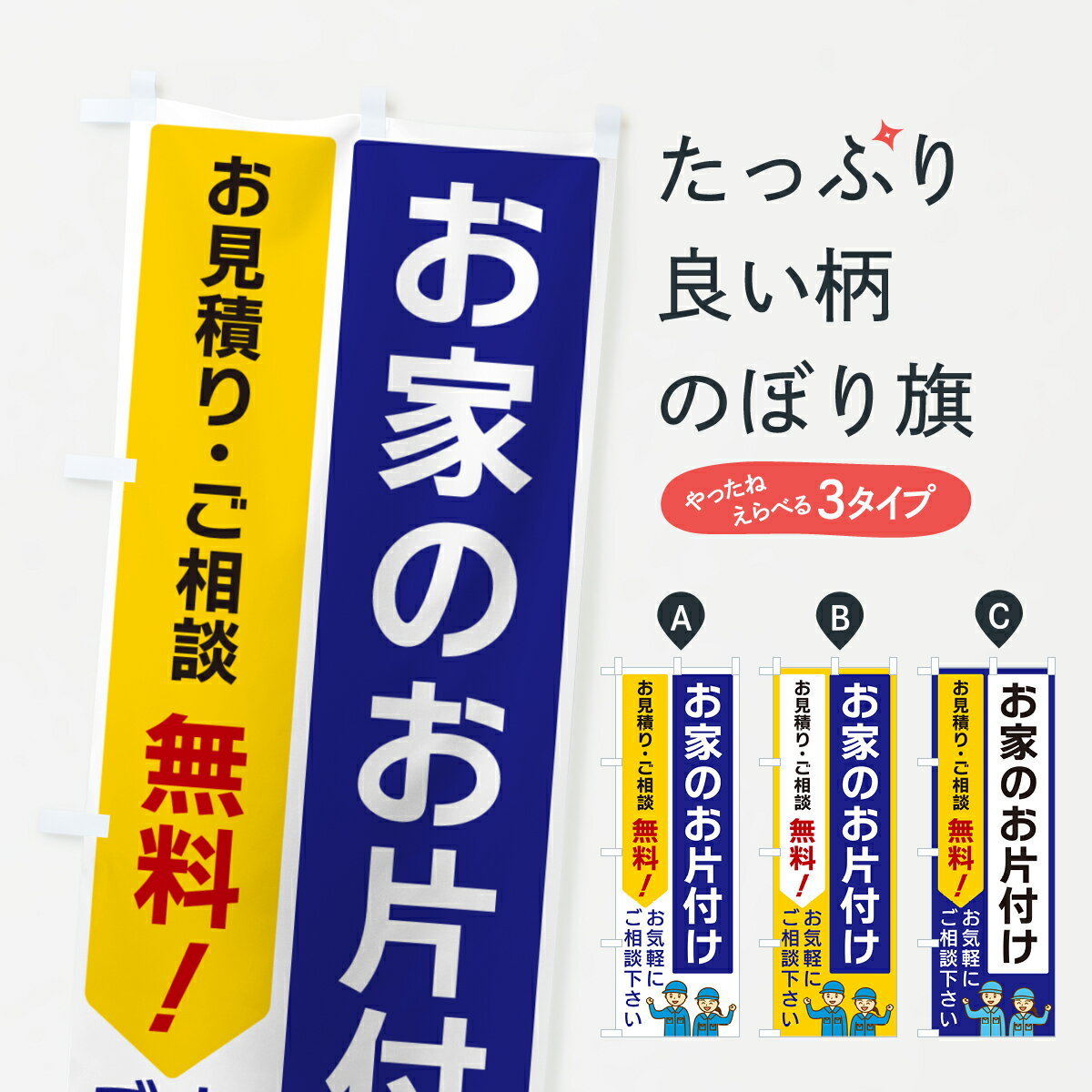 【ポスト便 送料360】 のぼり旗 お家のお片付けのぼり 5U8P ハウスクリーニング グッズプロ 【名入れで..