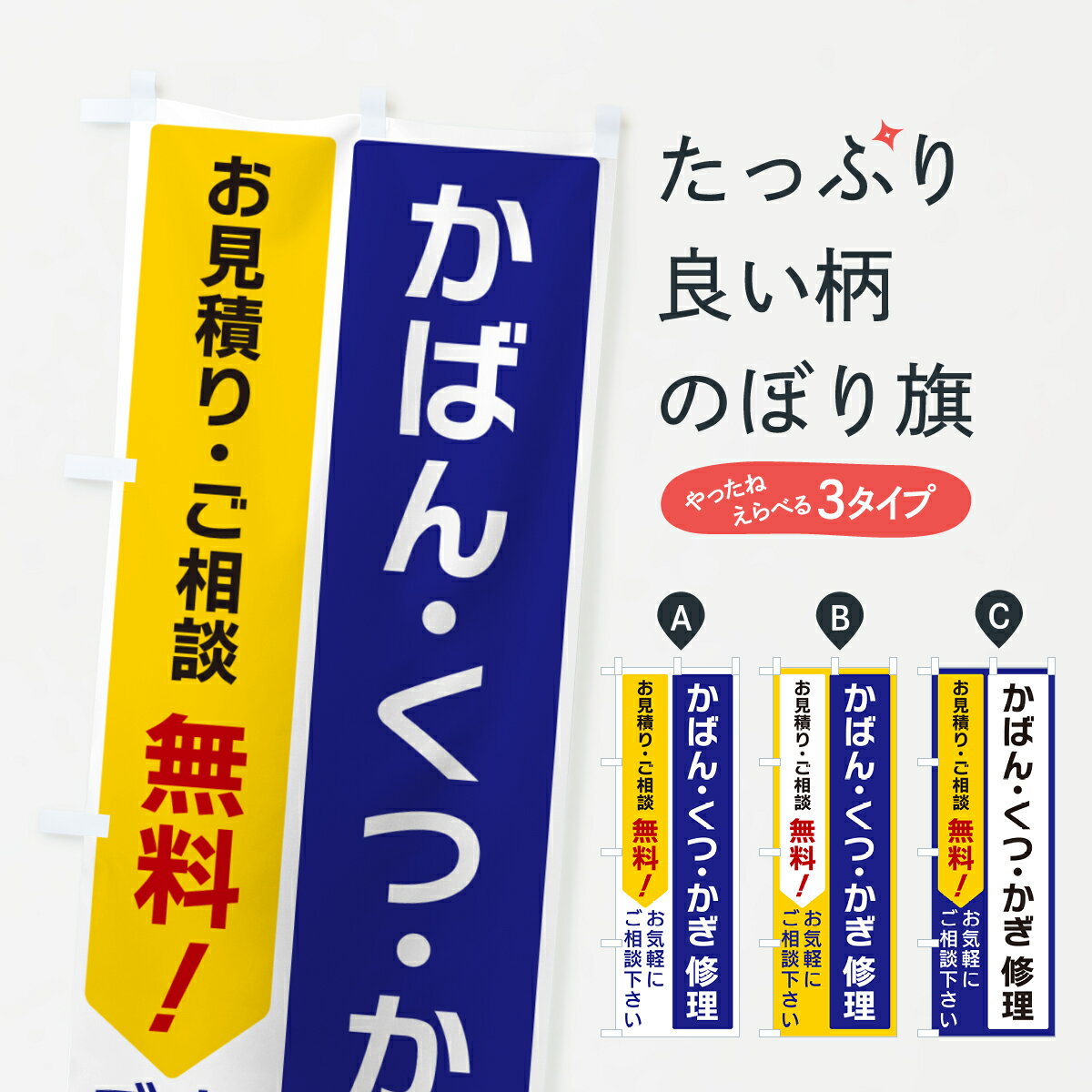 楽天グッズプロ【ポスト便 送料360】 のぼり旗 かばん・くつ・かぎ修理のぼり 5U8S 衣服リフォーム