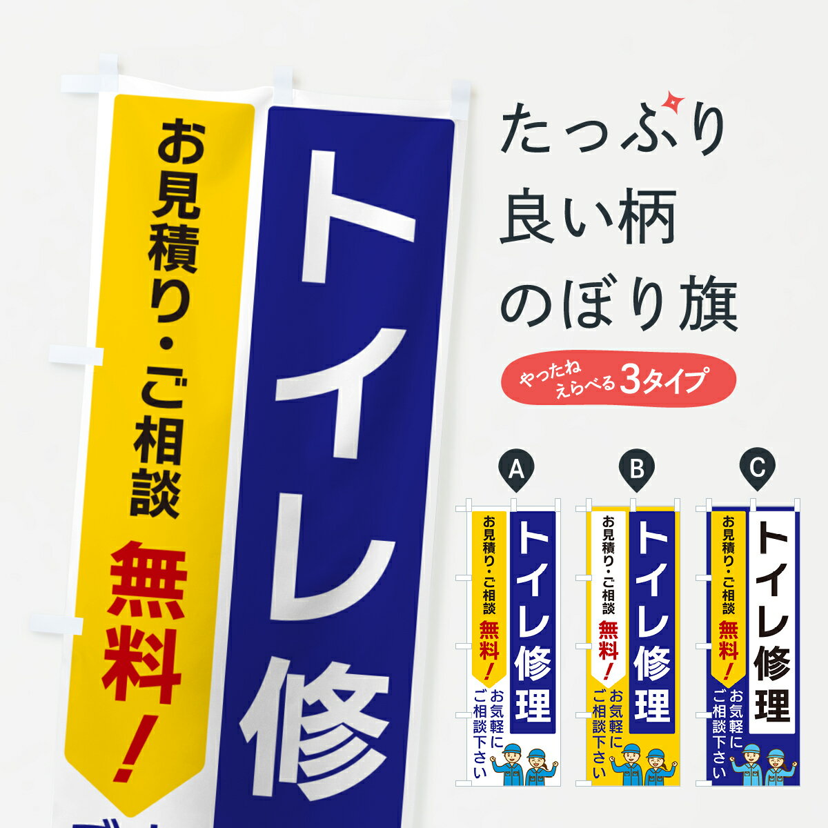 【ポスト便 送料360】 のぼり旗 トイレ修理のぼり 5UL5 水回り グッズプロ 【名入れできます+1017円】