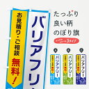 グッズプロののぼり旗は「節約じょうずのぼり」から「セレブのぼり」まで細かく調整できちゃいます。のぼり旗にひと味加えて特別仕様に一部を変えたい店名、社名を入れたいもっと大きくしたい丈夫にしたい長持ちさせたい防炎加工両面別柄にしたい飾り方も選べます壁に吊るしたい全面柄で目立ちたい紐で吊りたいピンと張りたいチチ色を変えたいちょっとおしゃれに看板のようにしたいリフォームのぼり旗、他にもあります。【ポスト便 送料360】 のぼり旗 バリアフリーのぼり 5ULJ リフォーム内容・記載の文字バリアフリー印刷自社生産 フルカラーダイレクト印刷またはシルク印刷デザイン【A】【B】【C】からお選びください。※モニターの発色によって実際のものと色が異なる場合があります。名入れ、デザイン変更（セミオーダー）などのデザイン変更が気楽にできます。以下から別途お求めください。サイズサイズの詳細については上の説明画像を御覧ください。ジャンボにしたいのぼり重量約80g素材のぼり生地：ポンジ（テトロンポンジ）一般的なのぼり旗の生地通常の薄いのぼり生地より裏抜けが減りますがとてもファンが多い良い生地です。おすすめA1ポスター：光沢紙（コート紙）チチチチとはのぼり旗にポールを通す輪っかのことです。のぼり旗が裏返ってしまうことが多い場合は右チチを試してみてください。季節により風向きが変わる場合もあります。チチの色変え※吊り下げ旗をご希望の場合はチチ無しを選択してください対応のぼりポール一般的なポールで使用できます。ポールサイズ例：最大全長3m、直径2.2cmまたは2.5cm※ポールは別売りです ポール3mのぼり包装1枚ずつ個別包装　PE袋（ポリエチレン）包装時サイズ：約20x25cm横幕に変更横幕の画像確認をご希望の場合は、決済時の備考欄に デザイン確認希望 とお書き下さい。※横幕をご希望でチチの選択がない場合は上のみのチチとなります。ご注意下さい。のぼり補強縫製見た目の美しい四辺ヒートカット仕様。ハトメ加工をご希望の場合はこちらから別途必要枚数分お求め下さい。三辺補強縫製 四辺補強縫製 棒袋縫い加工のぼり防炎加工特殊な加工のため制作にプラス2日ほどいただきます。防炎にしたい・商標権により保護されている単語ののぼり旗は、使用者が該当の商標の使用を認められている場合に限り設置できます。・設置により誤解が生じる可能性のある場合は使用できません。（使用不可な例 : AEDがないのにAEDのぼりを設置）・裏からもくっきり見せるため、風にはためくために開発された、とても薄い生地で出来ています。・屋外の使用は色あせや裁断面のほつれなどの寿命は3ヶ月〜6ヶ月です。※使用状況により異なり、屋内なら何年も持ったりします。・雨風が強い日に表に出すと寿命が縮まります。・濡れても大丈夫ですが、中途半端に濡れた状態でしまうと濡れた場所と乾いている場所に色ムラが出来る場合があります。・濡れた状態で壁などに長時間触れていると色移りをすることがあります。・通行人の目がなれる頃（3ヶ月程度）で違う色やデザインに替えるなどのローテーションをすると効果的です。・特別な事情がない限り夜間は店内にしまうなどの対応が望ましいです。・洗濯やアイロン可能ですが、扱い方により寿命に影響が出る場合があります。※オススメはしません自己責任でお願いいたします。色落ち、色移りにご注意ください。商品コード : 5ULJ問い合わせ時にグッズプロ楽天市場店であることと、商品コードをお伝え頂きますとスムーズです。改造・加工など、決済備考欄で商品を指定する場合は上の商品コードをお書きください。ABC【ポスト便 送料360】 のぼり旗 バリアフリーのぼり 5ULJ リフォーム 安心ののぼり旗ブランド 「グッズプロ」が制作する、おしゃれですばらしい発色ののぼり旗。デザインを3色展開することで、カラフルに揃えたり、2色を交互にポンポンと並べて楽しさを演出できます。文字を変えたり、名入れをしたりすることで、既製品とは一味違う特別なのぼり旗にできます。 裏面の発色にもこだわった美しいのぼり旗です。のぼり旗にとって裏抜け（裏側に印刷内容が透ける）はとても重要なポイント。通常のぼり旗は表面のみの印刷のため、風で向きが変わったときや、お客様との位置関係によっては裏面になってしまう場合があります。そこで、当店ののぼり旗は表裏の見え方に差が出ないように裏抜けにこだわりました。裏抜けの美しいのグッズプロののぼり旗は裏面になってもデザインが透けて文字や写真がバッチリ見えます。裏抜けが悪いと裏面が白っぽく、色あせて見えてしまいズボラな印象に。また視認性が悪く文字が読み取りにくいなどマイナスイメージに繋がります。いろんなところで使ってほしいから、追加料金は必要ありません。裏抜けの美しいグッズプロののぼり旗でも、風でいつも裏返しでは台無しです。チチの位置を変えて風向きに沿って設置出来ます。横幕はのぼり旗と同じデザインで作ることができるので統一感もアップします。場所に合わせてサイズを変えられます。サイズの選び方を見るミニのぼりも立て方いろいろ。似ている他のデザインポテトも一緒にいかがですか？（AIが選んだ関連のありそうなカテゴリ）お届けの目安のぼり旗は受注生産品のため、制作を開始してから3営業日後※の発送となります。※加工内容によって制作時間がのびる場合があります。送料全国一律のポスト投函便対応可能商品 ポールやタンクなどポスト投函便不可の商品を同梱の場合は宅配便を選択してください。ポスト投函便で送れない商品と購入された場合は送料を宅配便に変更して発送いたします。 配送、送料についてポール・注水台は別売りです買い替えなどにも対応できるようポール・注水台は別売り商品になります。はじめての方はスタートセットがオススメです。ポール3mポール台 16L注水台スタートセット