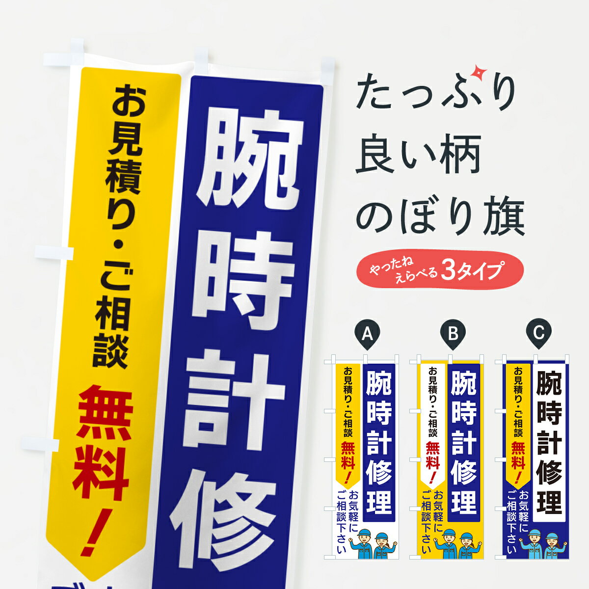 【ポスト便 送料360】 のぼり旗 腕時計修理のぼり 5UP7