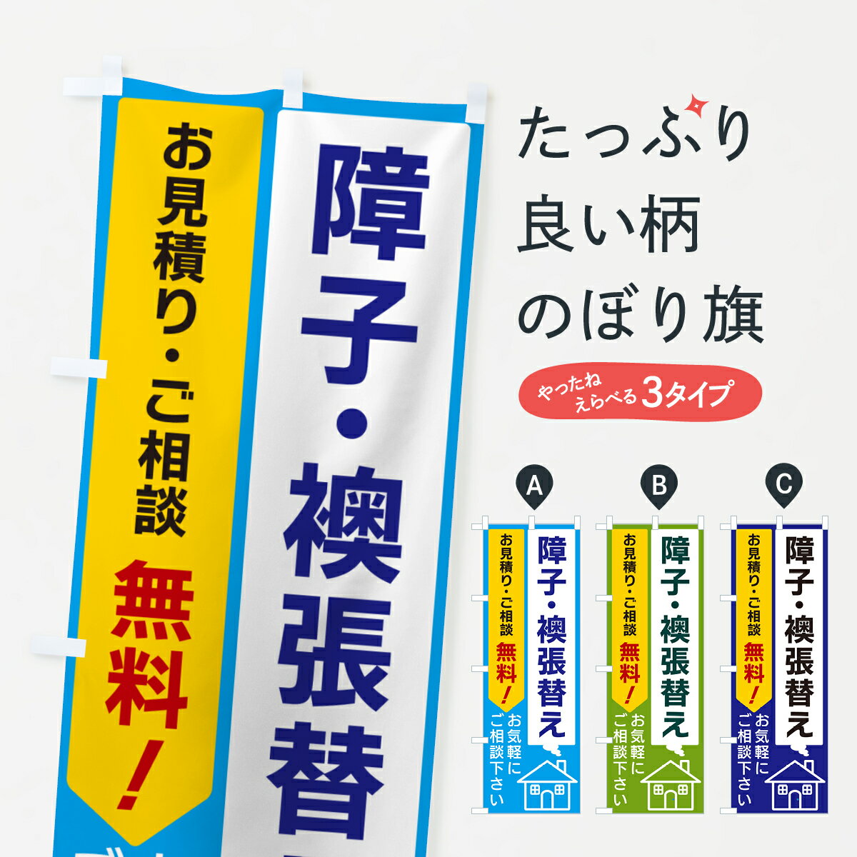 【ポスト便 送料360】 のぼり旗 障子・襖張替えのぼり 5UPA 襖・障子・網戸 グッズプロ 【名入れできます+1017円】
