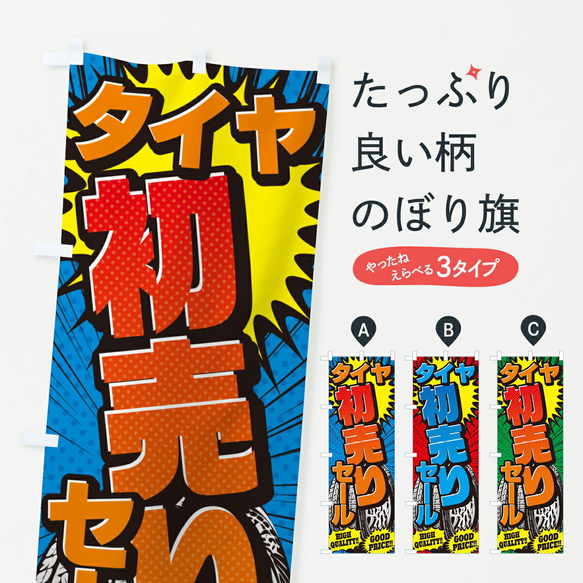 【ポスト便 送料360】 のぼり旗 タイヤ初売りセール・アメコミ風のぼり 5URK グッズプロ 【名入れできます+1017円】