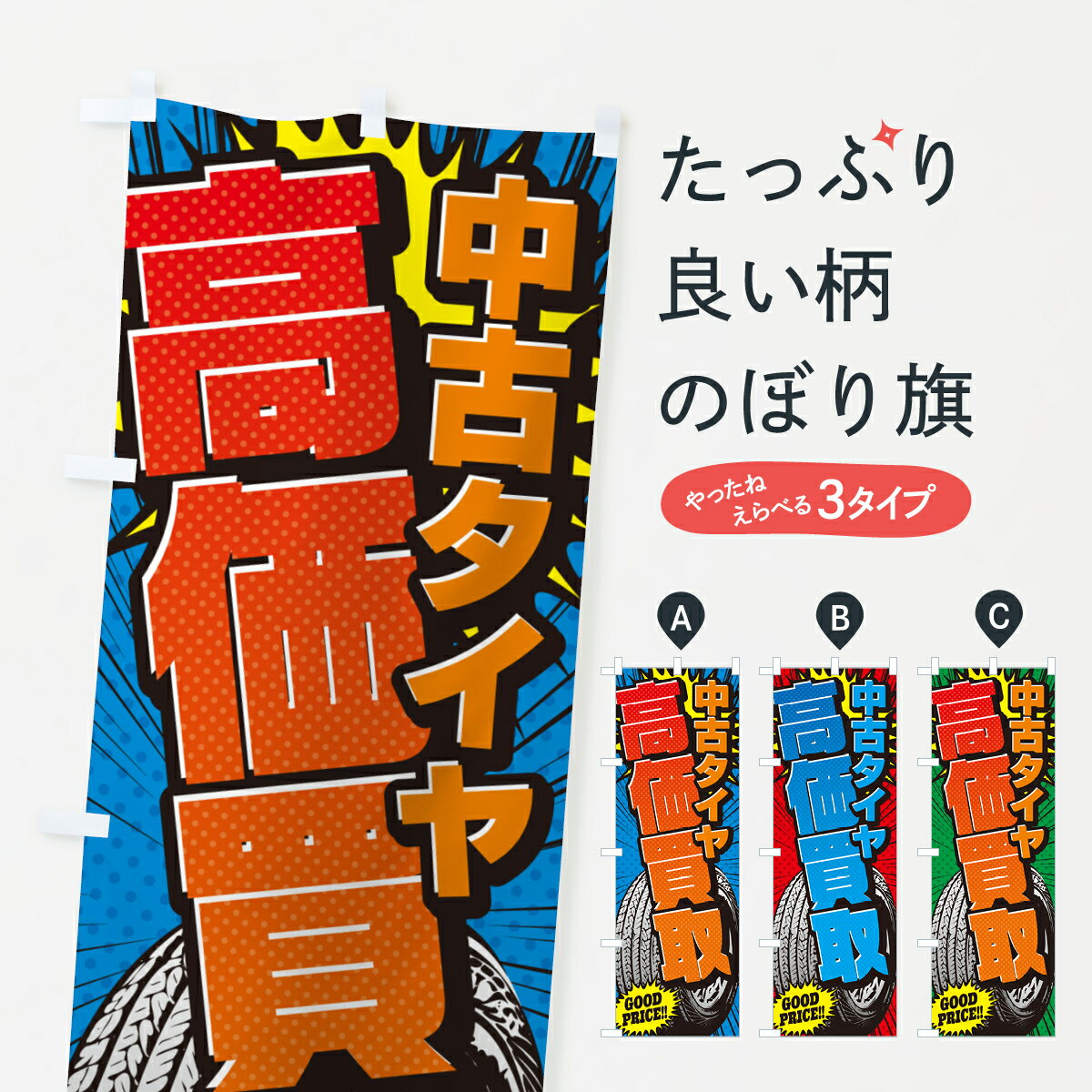 樂天商城 - 【ポスト便 送料360】 のぼり旗 中古タイヤ・アメコミ風のぼり 5US7 グッズプロ 【名入れできます+1017円】