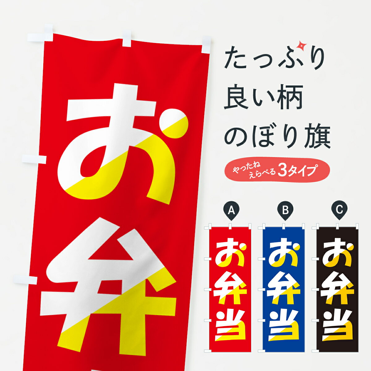 【ポスト便 送料360】 のぼり旗 お弁当・おべんとう・ランチ・お昼ご飯のぼり 5US3 グッズプロ 【名入..