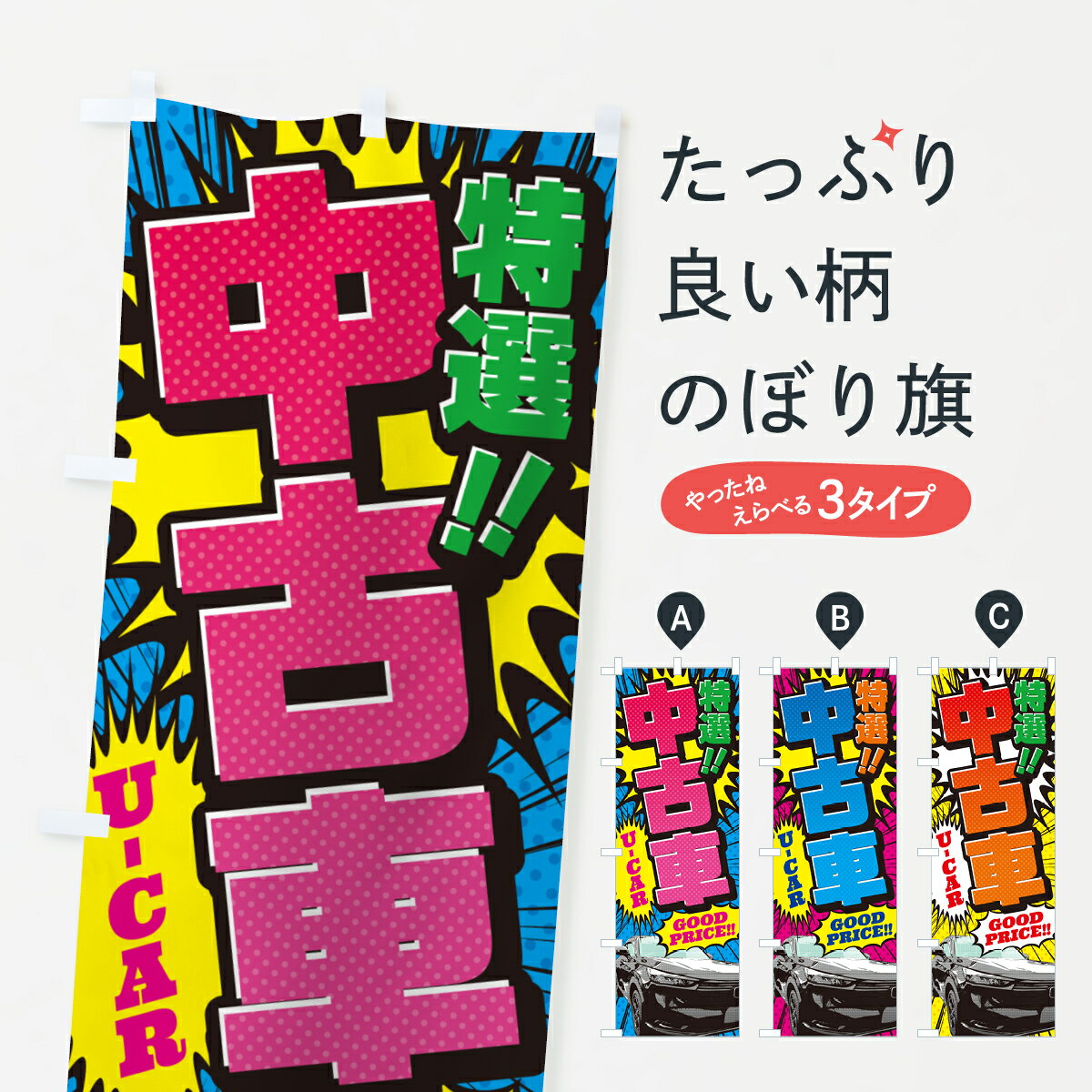 【ポスト便 送料360】 のぼり旗 中古車・特選・アメコミ風のぼり 5US6 中古車販売 グッズプロ 【名入れできます+1017円】