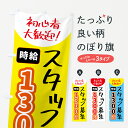 【ポスト便 送料360】 のぼり旗 スタッフ募集・時給1300円のぼり 5US8 パート・アルバイト募集 グッズプロ 【名入れできます】