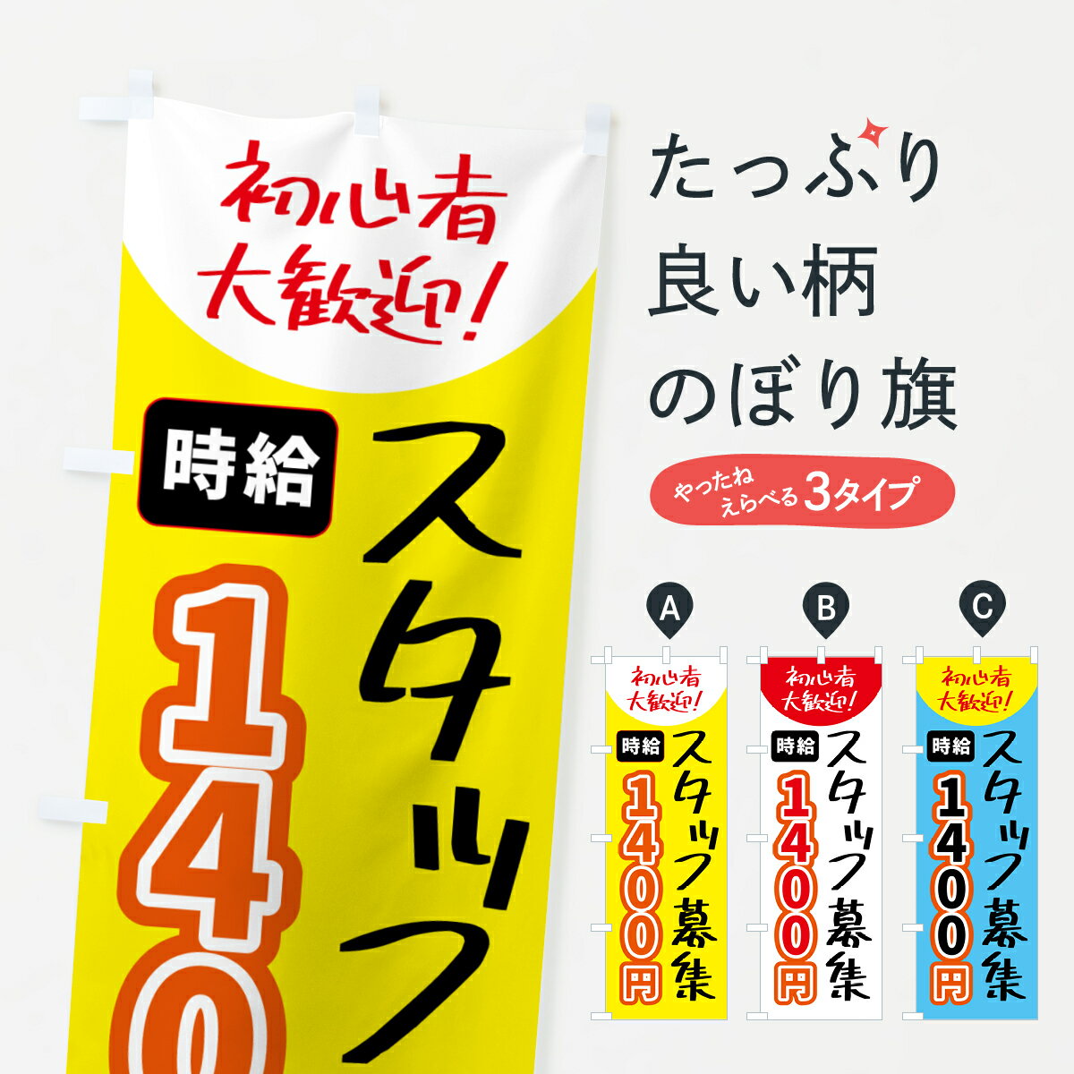 乐天商城 - 【ポスト便 送料360】 のぼり旗 スタッフ募集・時給1400円のぼり 5USL パート・アルバイト募集 グッズプロ 【名入れできます+1017円】