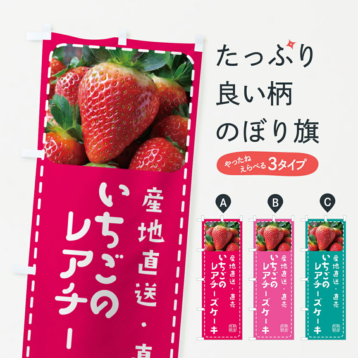 【ポスト便 送料360】 のぼり旗 いちごのレアチーズケーキ・イチゴ・苺のぼり 5UWA グッズプロ 【名入れできます+1017円】