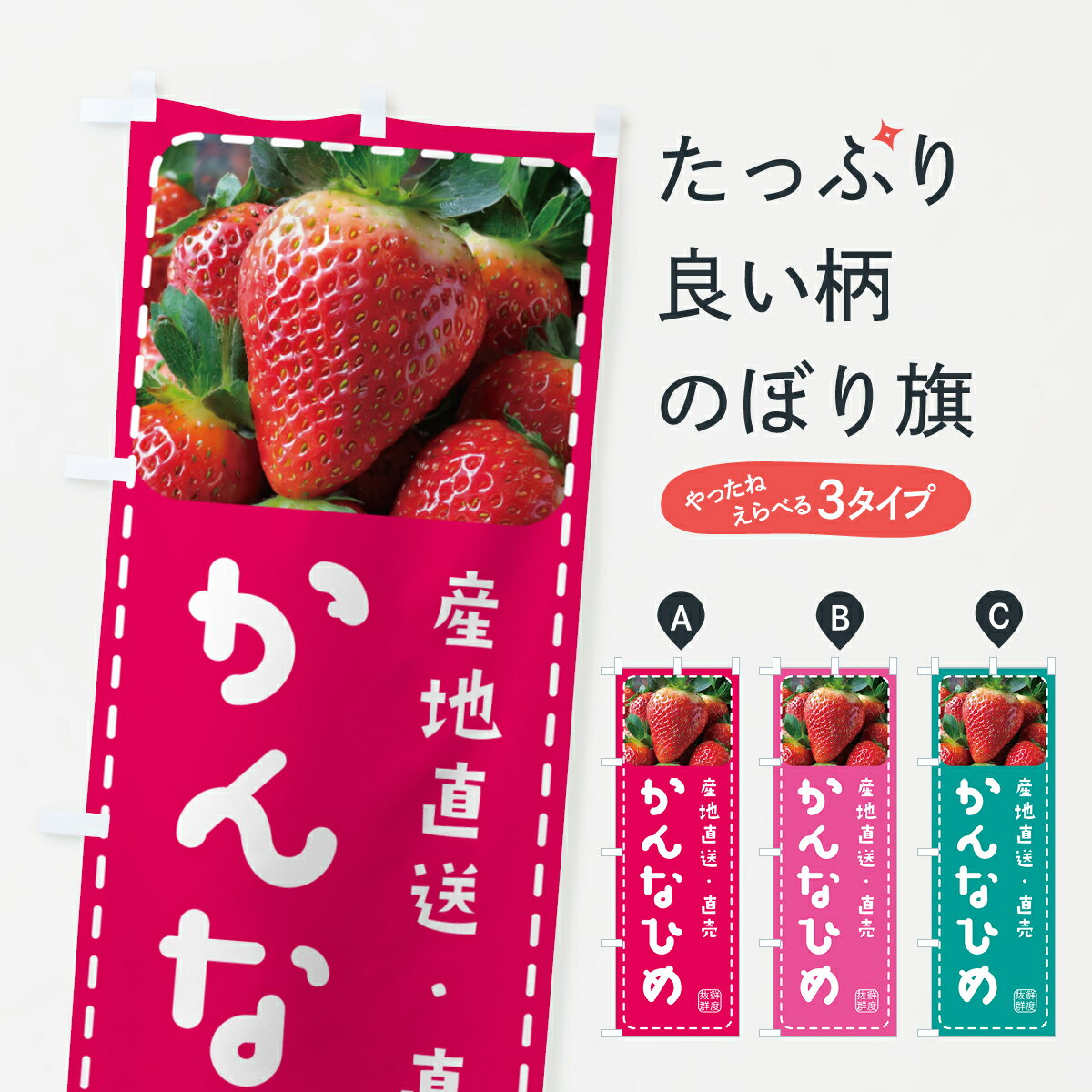 【ポスト便 送料360】 のぼり旗 かんなひめ・いちご・苺のぼり 5FEJ グッズプロ 【名入れできます+1017..