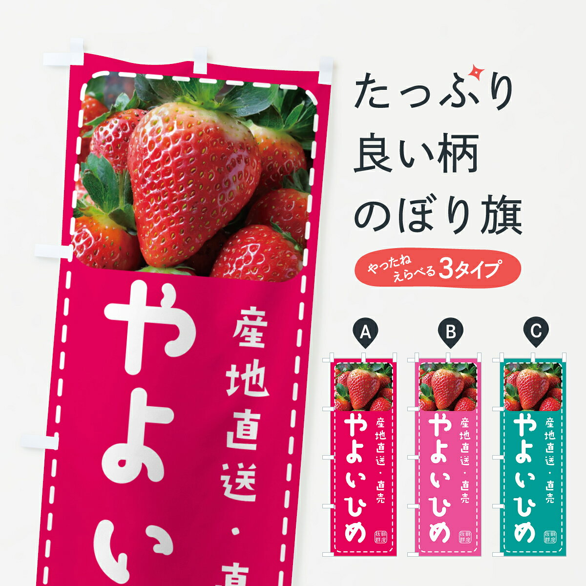 【ポスト便 送料360】 のぼり旗 やよいひめ・苺のぼり 5F0X いちご・苺 グッズプロ 【名入れできます+1017円】