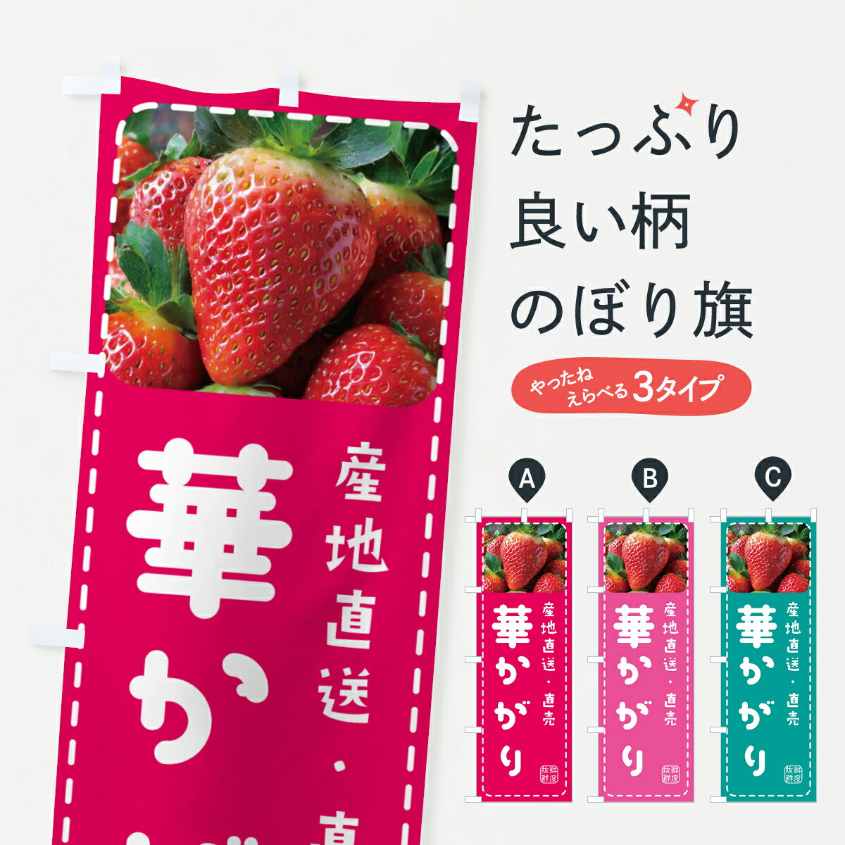 【ポスト便 送料360】 のぼり旗 華かがり・いちご・苺のぼり 5FY0 グッズプロ 【名入れできます+1017円】