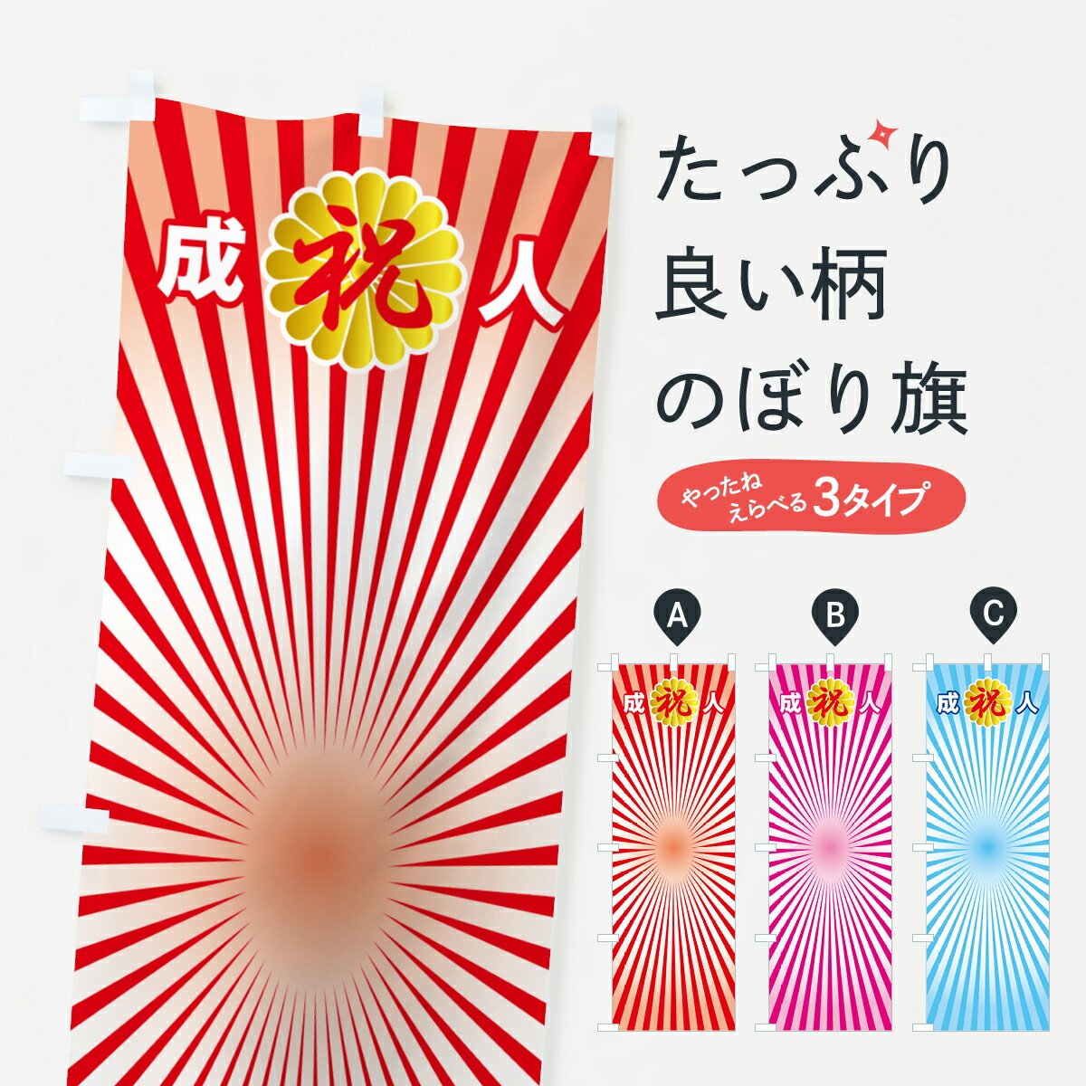 グッズプロののぼり旗は「節約じょうずのぼり」から「セレブのぼり」まで細かく調整できちゃいます。のぼり旗にひと味加えて特別仕様に一部を変えたい店名、社名を入れたいもっと大きくしたい丈夫にしたい長持ちさせたい防炎加工両面別柄にしたい飾り方も選べます壁に吊るしたい全面柄で目立ちたい紐で吊りたいピンと張りたいチチ色を変えたいちょっとおしゃれに看板のようにしたい金融・税務・法律他のぼり旗、他にもあります。【ポスト便 送料360】 のぼり旗 成人式のぼり旗・祝成人・名前旗のぼり 5FYR 金融・税務・法律他内容・記載の文字成人式のぼり旗・祝成人・名前旗印刷自社生産 フルカラーダイレクト印刷またはシルク印刷デザイン【A】【B】【C】からお選びください。※モニターの発色によって実際のものと色が異なる場合があります。名入れ、デザイン変更（セミオーダー）などのデザイン変更が気楽にできます。以下から別途お求めください。サイズサイズの詳細については上の説明画像を御覧ください。ジャンボにしたいのぼり重量約80g素材のぼり生地：ポンジ（テトロンポンジ）一般的なのぼり旗の生地通常の薄いのぼり生地より裏抜けが減りますがとてもファンが多い良い生地です。おすすめA1ポスター：光沢紙（コート紙）チチチチとはのぼり旗にポールを通す輪っかのことです。のぼり旗が裏返ってしまうことが多い場合は右チチを試してみてください。季節により風向きが変わる場合もあります。チチの色変え※吊り下げ旗をご希望の場合はチチ無しを選択してください対応のぼりポール一般的なポールで使用できます。ポールサイズ例：最大全長3m、直径2.2cmまたは2.5cm※ポールは別売りです ポール3mのぼり包装1枚ずつ個別包装　PE袋（ポリエチレン）包装時サイズ：約20x25cm横幕に変更横幕の画像確認をご希望の場合は、決済時の備考欄に デザイン確認希望 とお書き下さい。※横幕をご希望でチチの選択がない場合は上のみのチチとなります。ご注意下さい。のぼり補強縫製見た目の美しい四辺ヒートカット仕様。ハトメ加工をご希望の場合はこちらから別途必要枚数分お求め下さい。三辺補強縫製 四辺補強縫製 棒袋縫い加工のぼり防炎加工特殊な加工のため制作にプラス2日ほどいただきます。防炎にしたい・商標権により保護されている単語ののぼり旗は、使用者が該当の商標の使用を認められている場合に限り設置できます。・設置により誤解が生じる可能性のある場合は使用できません。（使用不可な例 : AEDがないのにAEDのぼりを設置）・裏からもくっきり見せるため、風にはためくために開発された、とても薄い生地で出来ています。・屋外の使用は色あせや裁断面のほつれなどの寿命は3ヶ月〜6ヶ月です。※使用状況により異なり、屋内なら何年も持ったりします。・雨風が強い日に表に出すと寿命が縮まります。・濡れても大丈夫ですが、中途半端に濡れた状態でしまうと濡れた場所と乾いている場所に色ムラが出来る場合があります。・濡れた状態で壁などに長時間触れていると色移りをすることがあります。・通行人の目がなれる頃（3ヶ月程度）で違う色やデザインに替えるなどのローテーションをすると効果的です。・特別な事情がない限り夜間は店内にしまうなどの対応が望ましいです。・洗濯やアイロン可能ですが、扱い方により寿命に影響が出る場合があります。※オススメはしません自己責任でお願いいたします。色落ち、色移りにご注意ください。商品コード : 5FYR問い合わせ時にグッズプロ楽天市場店であることと、商品コードをお伝え頂きますとスムーズです。改造・加工など、決済備考欄で商品を指定する場合は上の商品コードをお書きください。ABC【ポスト便 送料360】 のぼり旗 成人式のぼり旗・祝成人・名前旗のぼり 5FYR 金融・税務・法律他 安心ののぼり旗ブランド 「グッズプロ」が制作する、おしゃれですばらしい発色ののぼり旗。デザインを3色展開することで、カラフルに揃えたり、2色を交互にポンポンと並べて楽しさを演出できます。文字を変えたり、名入れをしたりすることで、既製品とは一味違う特別なのぼり旗にできます。 裏面の発色にもこだわった美しいのぼり旗です。のぼり旗にとって裏抜け（裏側に印刷内容が透ける）はとても重要なポイント。通常のぼり旗は表面のみの印刷のため、風で向きが変わったときや、お客様との位置関係によっては裏面になってしまう場合があります。そこで、当店ののぼり旗は表裏の見え方に差が出ないように裏抜けにこだわりました。裏抜けの美しいのグッズプロののぼり旗は裏面になってもデザインが透けて文字や写真がバッチリ見えます。裏抜けが悪いと裏面が白っぽく、色あせて見えてしまいズボラな印象に。また視認性が悪く文字が読み取りにくいなどマイナスイメージに繋がります。いろんなところで使ってほしいから、追加料金は必要ありません。裏抜けの美しいグッズプロののぼり旗でも、風でいつも裏返しでは台無しです。チチの位置を変えて風向きに沿って設置出来ます。横幕はのぼり旗と同じデザインで作ることができるので統一感もアップします。場所に合わせてサイズを変えられます。サイズの選び方を見るミニのぼりも立て方いろいろ。似ている他のデザインポテトも一緒にいかがですか？（AIが選んだ関連のありそうなカテゴリ）お届けの目安のぼり旗は受注生産品のため、制作を開始してから3営業日後※の発送となります。※加工内容によって制作時間がのびる場合があります。送料全国一律のポスト投函便対応可能商品 ポールやタンクなどポスト投函便不可の商品を同梱の場合は宅配便を選択してください。ポスト投函便で送れない商品と購入された場合は送料を宅配便に変更して発送いたします。 配送、送料についてポール・注水台は別売りです買い替えなどにも対応できるようポール・注水台は別売り商品になります。はじめての方はスタートセットがオススメです。ポール3mポール台 16L注水台スタートセット