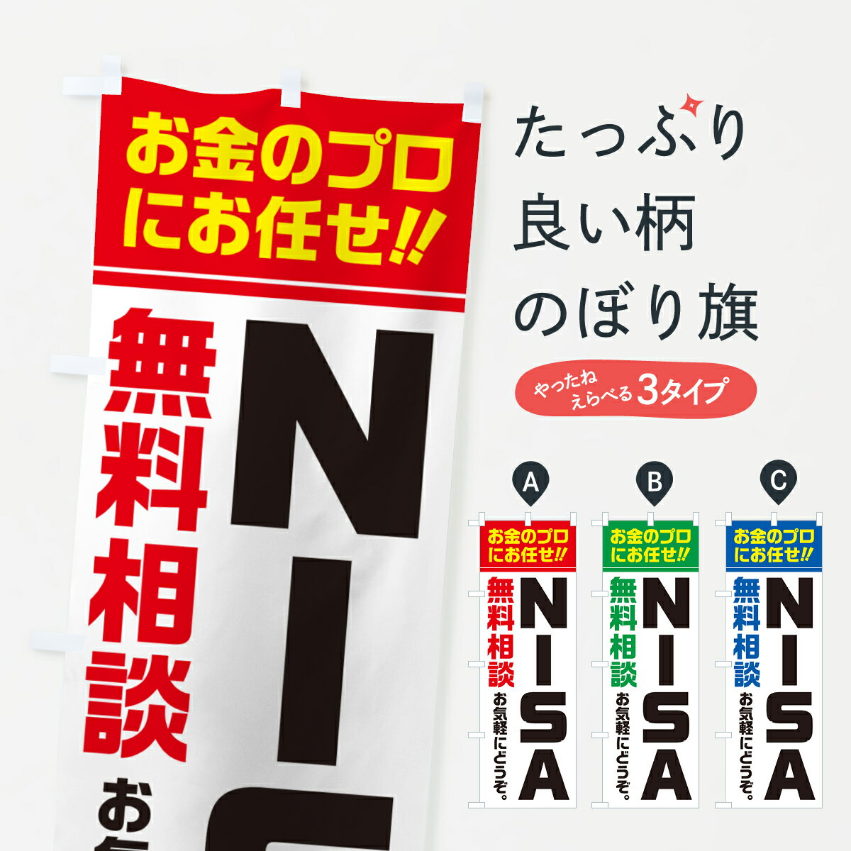 【ポスト便 送料360】 のぼり旗 NISA・無料相談・ニーサのぼり 5F77 金融・税務・法律他 グッズプロ 【..