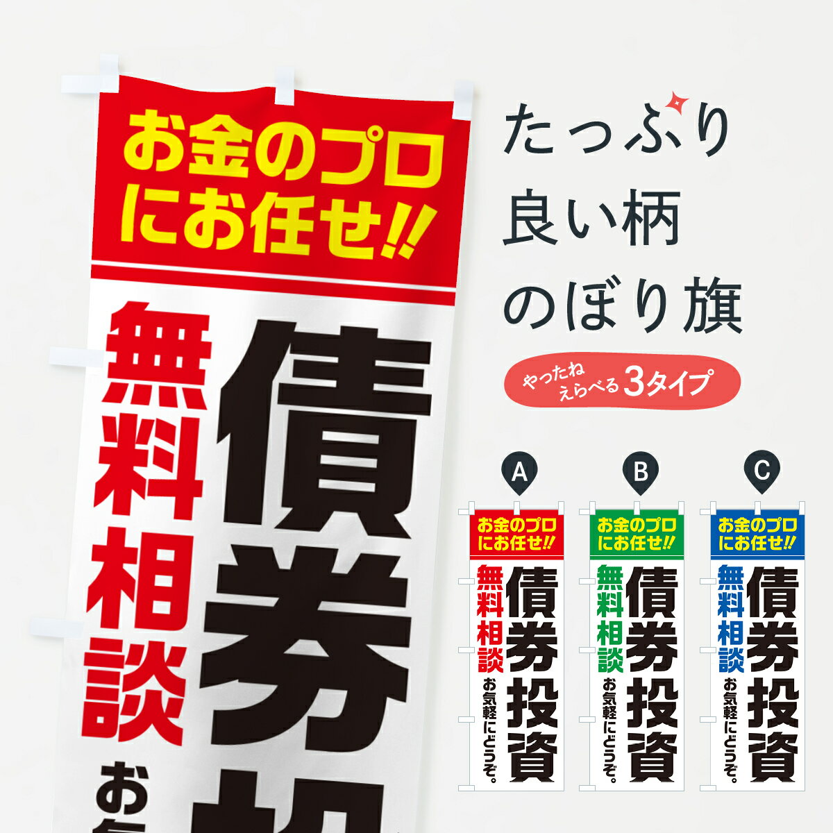 【ポスト便 送料360】 のぼり旗 債券投資・無料相談のぼり 5F7G 金融・税務・法律他 グッズプロ 【名入れできます+1017円】