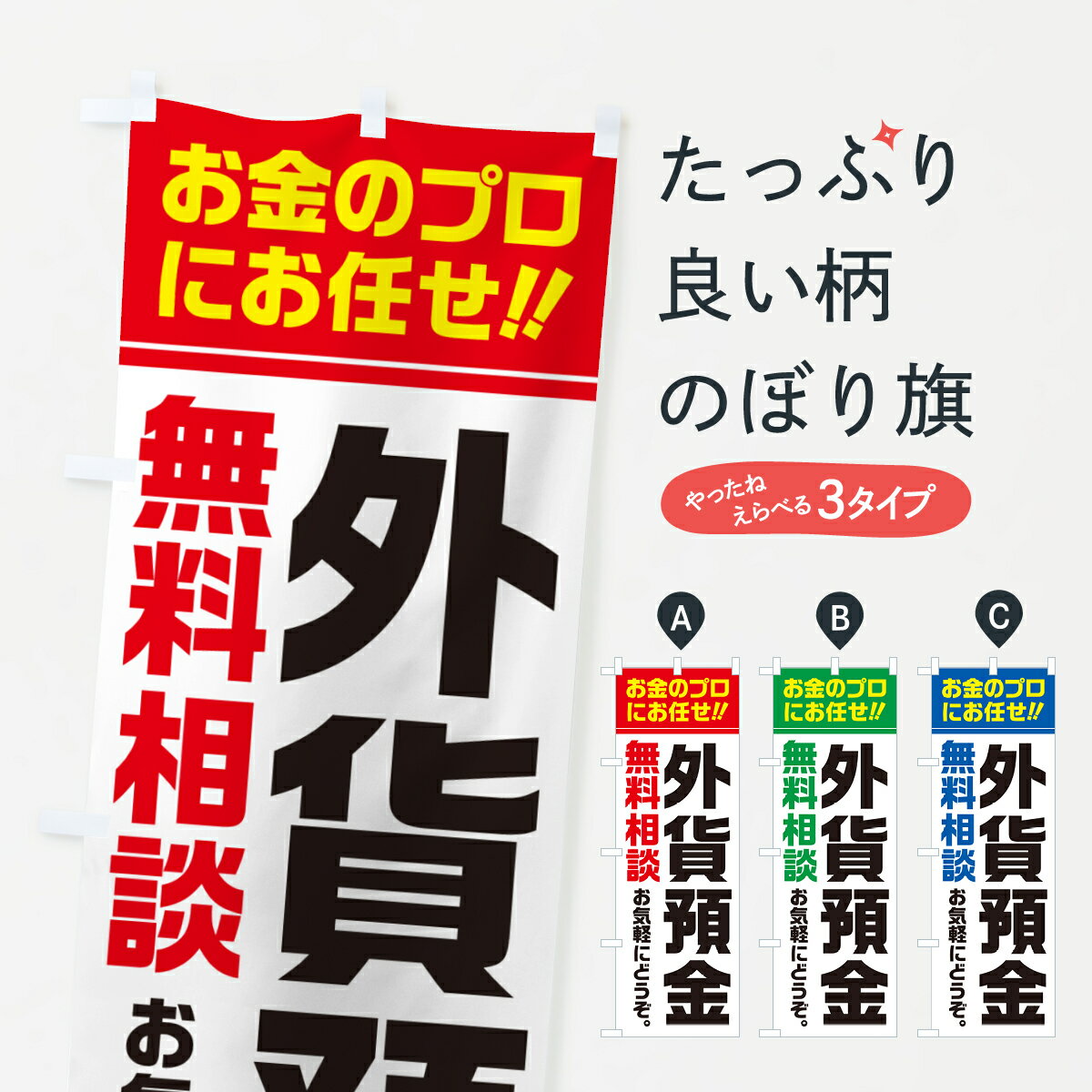 Rakuten - 【ポスト便 送料360】 のぼり旗 外貨預金・無料相談のぼり 5F75 金融・税務・法律他 グッズプロ 【名入れできます+1017円】
