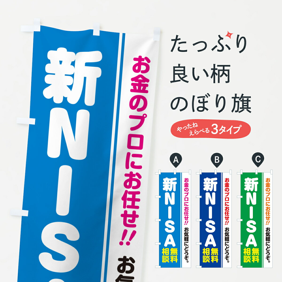 【ポスト便 送料360】 のぼり旗 新NISA・無料相談・ニーサのぼり 5F7C 金融・税務・法律他 グッズプロ ..