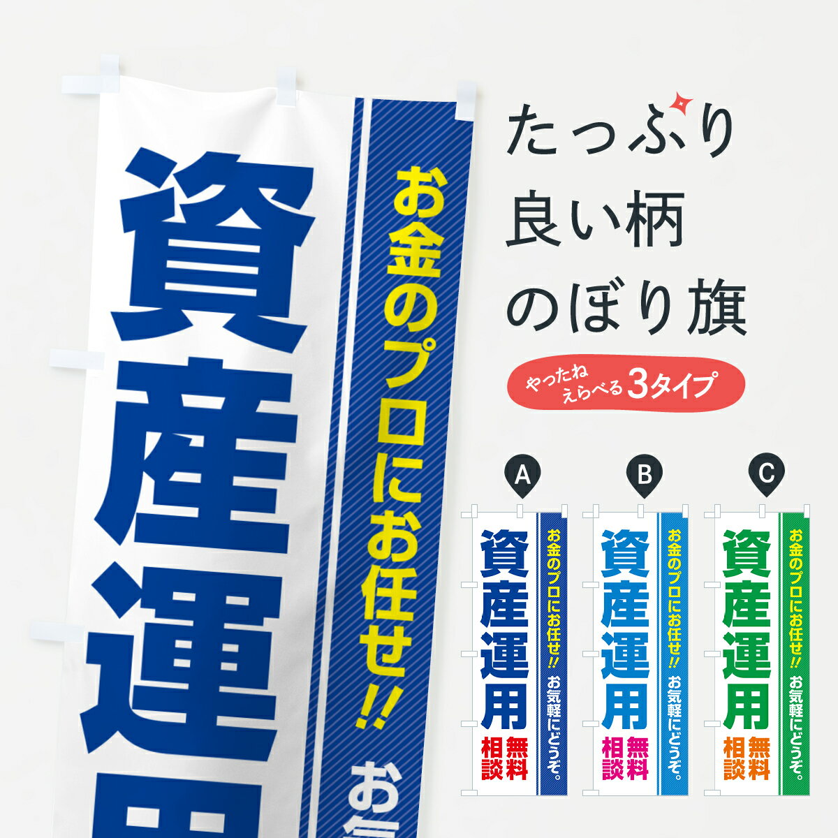【ポスト便 送料360】 のぼり旗 資産運用・無料相談のぼり 5F14 金融・税務・法律他 グッズプロ 【名入れできます+1017円】...