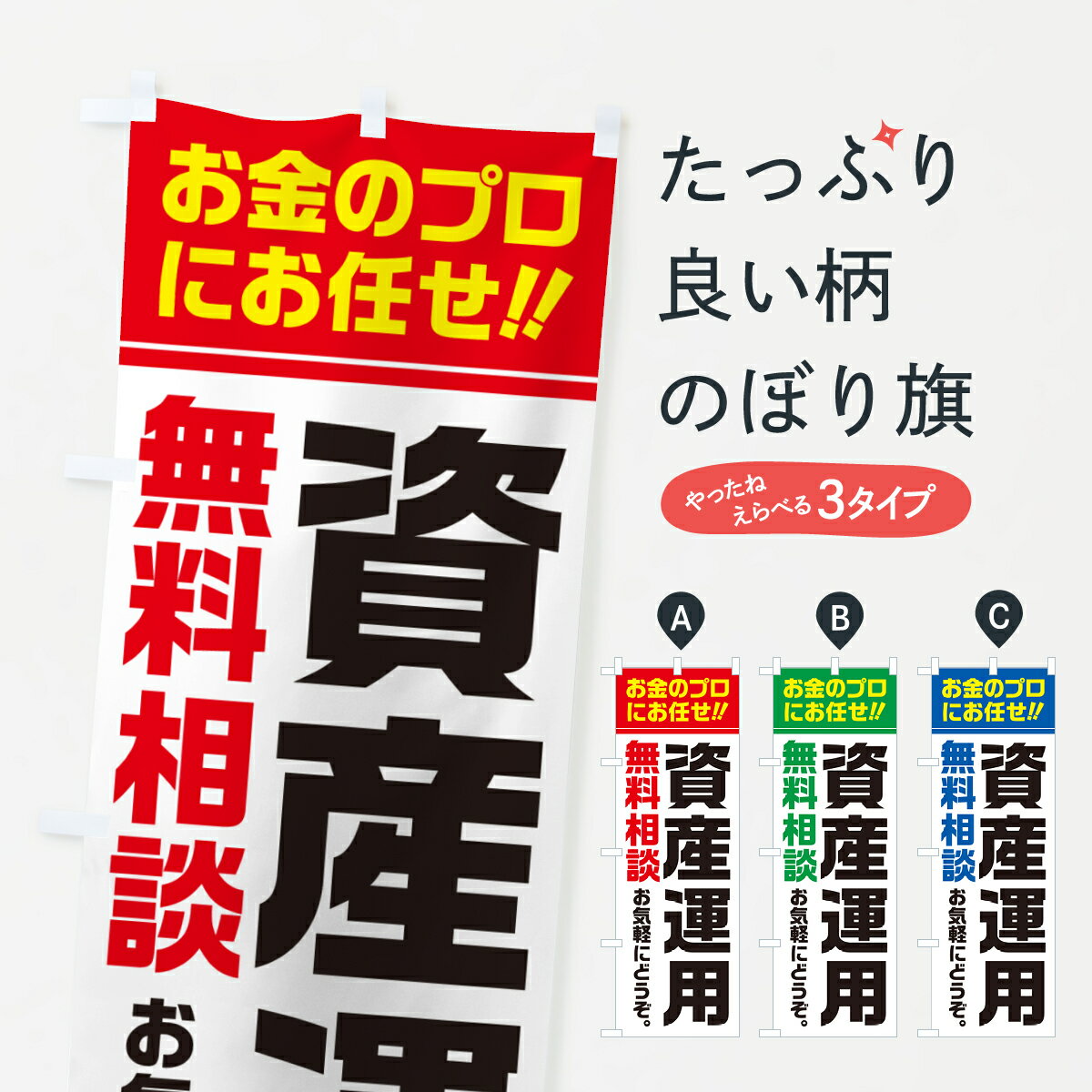 【ポスト便 送料360】 のぼり旗 資産運用・無料相談のぼり 5F10 金融・税務・法律他 グッズプロ 【名入..