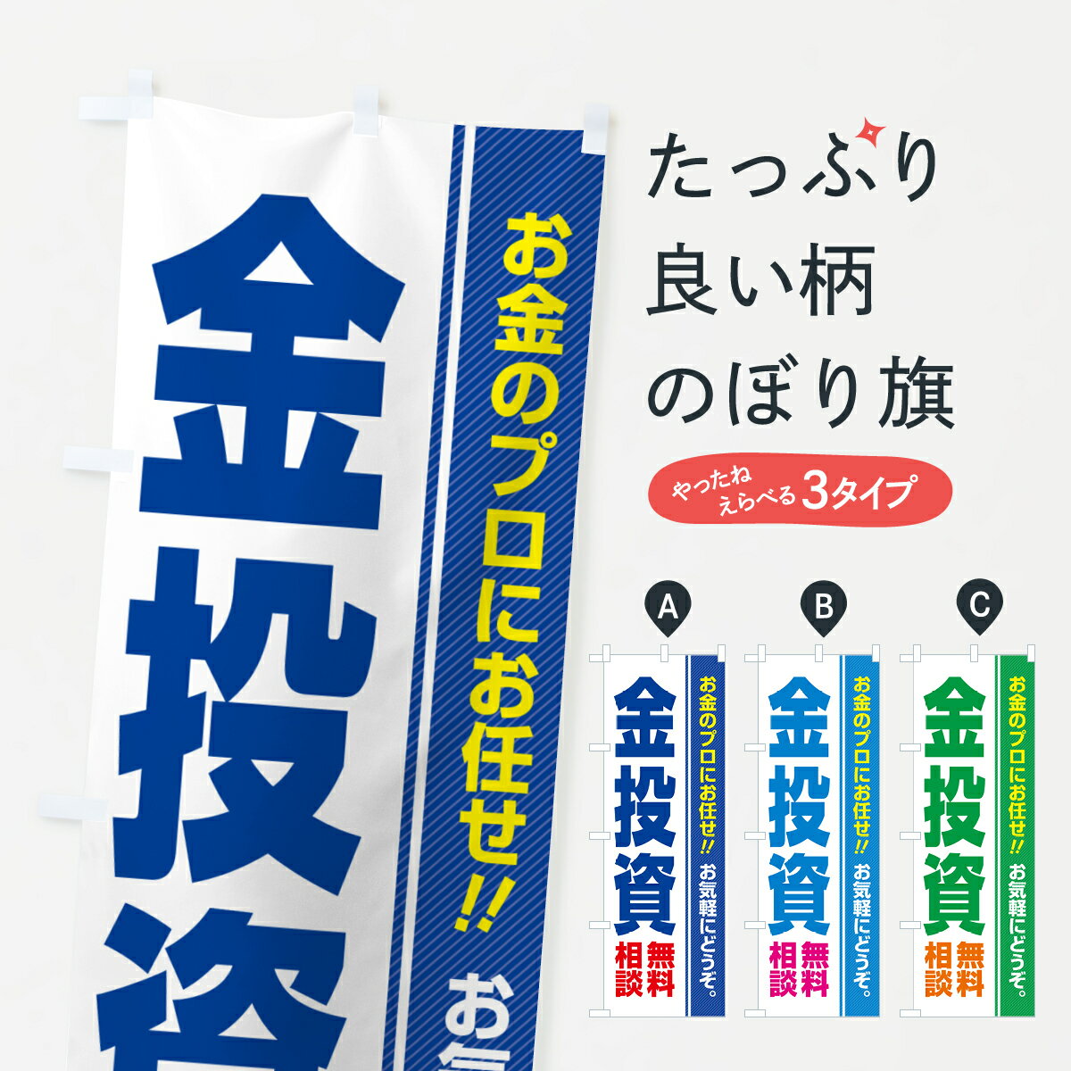 【ポスト便 送料360】 のぼり旗 金投資・無料相談のぼり 5F11 金融・税務・法律他