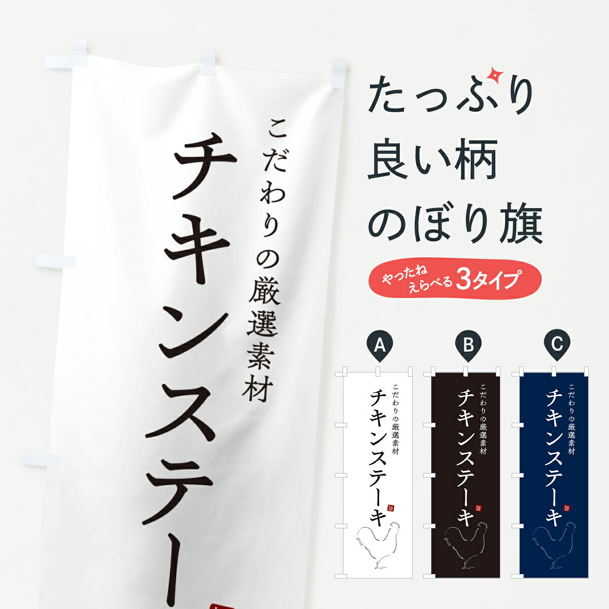 グッズプロののぼり旗は「節約じょうずのぼり」から「セレブのぼり」まで細かく調整できちゃいます。のぼり旗にひと味加えて特別仕様に一部を変えたい店名、社名を入れたいもっと大きくしたい丈夫にしたい長持ちさせたい防炎加工両面別柄にしたい飾り方も選べます壁に吊るしたい全面柄で目立ちたい紐で吊りたいピンと張りたいチチ色を変えたいちょっとおしゃれに看板のようにしたいステーキのぼり旗、他にもあります。【ポスト便 送料360】 のぼり旗 チキンステーキのぼり 5F18 内容・記載の文字チキンステーキ印刷自社生産 フルカラーダイレクト印刷またはシルク印刷デザイン【A】【B】【C】からお選びください。※モニターの発色によって実際のものと色が異なる場合があります。名入れ、デザイン変更（セミオーダー）などのデザイン変更が気楽にできます。以下から別途お求めください。サイズサイズの詳細については上の説明画像を御覧ください。ジャンボにしたいのぼり重量約80g素材のぼり生地：ポンジ（テトロンポンジ）一般的なのぼり旗の生地通常の薄いのぼり生地より裏抜けが減りますがとてもファンが多い良い生地です。おすすめA1ポスター：光沢紙（コート紙）チチチチとはのぼり旗にポールを通す輪っかのことです。のぼり旗が裏返ってしまうことが多い場合は右チチを試してみてください。季節により風向きが変わる場合もあります。チチの色変え※吊り下げ旗をご希望の場合はチチ無しを選択してください対応のぼりポール一般的なポールで使用できます。ポールサイズ例：最大全長3m、直径2.2cmまたは2.5cm※ポールは別売りです ポール3mのぼり包装1枚ずつ個別包装　PE袋（ポリエチレン）包装時サイズ：約20x25cm横幕に変更横幕の画像確認をご希望の場合は、決済時の備考欄に デザイン確認希望 とお書き下さい。※横幕をご希望でチチの選択がない場合は上のみのチチとなります。ご注意下さい。のぼり補強縫製見た目の美しい四辺ヒートカット仕様。ハトメ加工をご希望の場合はこちらから別途必要枚数分お求め下さい。三辺補強縫製 四辺補強縫製 棒袋縫い加工のぼり防炎加工特殊な加工のため制作にプラス2日ほどいただきます。防炎にしたい・商標権により保護されている単語ののぼり旗は、使用者が該当の商標の使用を認められている場合に限り設置できます。・設置により誤解が生じる可能性のある場合は使用できません。（使用不可な例 : AEDがないのにAEDのぼりを設置）・裏からもくっきり見せるため、風にはためくために開発された、とても薄い生地で出来ています。・屋外の使用は色あせや裁断面のほつれなどの寿命は3ヶ月〜6ヶ月です。※使用状況により異なり、屋内なら何年も持ったりします。・雨風が強い日に表に出すと寿命が縮まります。・濡れても大丈夫ですが、中途半端に濡れた状態でしまうと濡れた場所と乾いている場所に色ムラが出来る場合があります。・濡れた状態で壁などに長時間触れていると色移りをすることがあります。・通行人の目がなれる頃（3ヶ月程度）で違う色やデザインに替えるなどのローテーションをすると効果的です。・特別な事情がない限り夜間は店内にしまうなどの対応が望ましいです。・洗濯やアイロン可能ですが、扱い方により寿命に影響が出る場合があります。※オススメはしません自己責任でお願いいたします。色落ち、色移りにご注意ください。商品コード : 5F18問い合わせ時にグッズプロ楽天市場店であることと、商品コードをお伝え頂きますとスムーズです。改造・加工など、決済備考欄で商品を指定する場合は上の商品コードをお書きください。ABC【ポスト便 送料360】 のぼり旗 チキンステーキのぼり 5F18 安心ののぼり旗ブランド 「グッズプロ」が制作する、おしゃれですばらしい発色ののぼり旗。デザインを3色展開することで、カラフルに揃えたり、2色を交互にポンポンと並べて楽しさを演出できます。文字を変えたり、名入れをしたりすることで、既製品とは一味違う特別なのぼり旗にできます。 裏面の発色にもこだわった美しいのぼり旗です。のぼり旗にとって裏抜け（裏側に印刷内容が透ける）はとても重要なポイント。通常のぼり旗は表面のみの印刷のため、風で向きが変わったときや、お客様との位置関係によっては裏面になってしまう場合があります。そこで、当店ののぼり旗は表裏の見え方に差が出ないように裏抜けにこだわりました。裏抜けの美しいのグッズプロののぼり旗は裏面になってもデザインが透けて文字や写真がバッチリ見えます。裏抜けが悪いと裏面が白っぽく、色あせて見えてしまいズボラな印象に。また視認性が悪く文字が読み取りにくいなどマイナスイメージに繋がります。いろんなところで使ってほしいから、追加料金は必要ありません。裏抜けの美しいグッズプロののぼり旗でも、風でいつも裏返しでは台無しです。チチの位置を変えて風向きに沿って設置出来ます。横幕はのぼり旗と同じデザインで作ることができるので統一感もアップします。場所に合わせてサイズを変えられます。サイズの選び方を見るミニのぼりも立て方いろいろ。似ている他のデザインポテトも一緒にいかがですか？（AIが選んだ関連のありそうなカテゴリ）お届けの目安のぼり旗は受注生産品のため、制作を開始してから3営業日後※の発送となります。※加工内容によって制作時間がのびる場合があります。送料全国一律のポスト投函便対応可能商品 ポールやタンクなどポスト投函便不可の商品を同梱の場合は宅配便を選択してください。ポスト投函便で送れない商品と購入された場合は送料を宅配便に変更して発送いたします。 配送、送料についてポール・注水台は別売りです買い替えなどにも対応できるようポール・注水台は別売り商品になります。はじめての方はスタートセットがオススメです。ポール3mポール台 16L注水台スタートセット