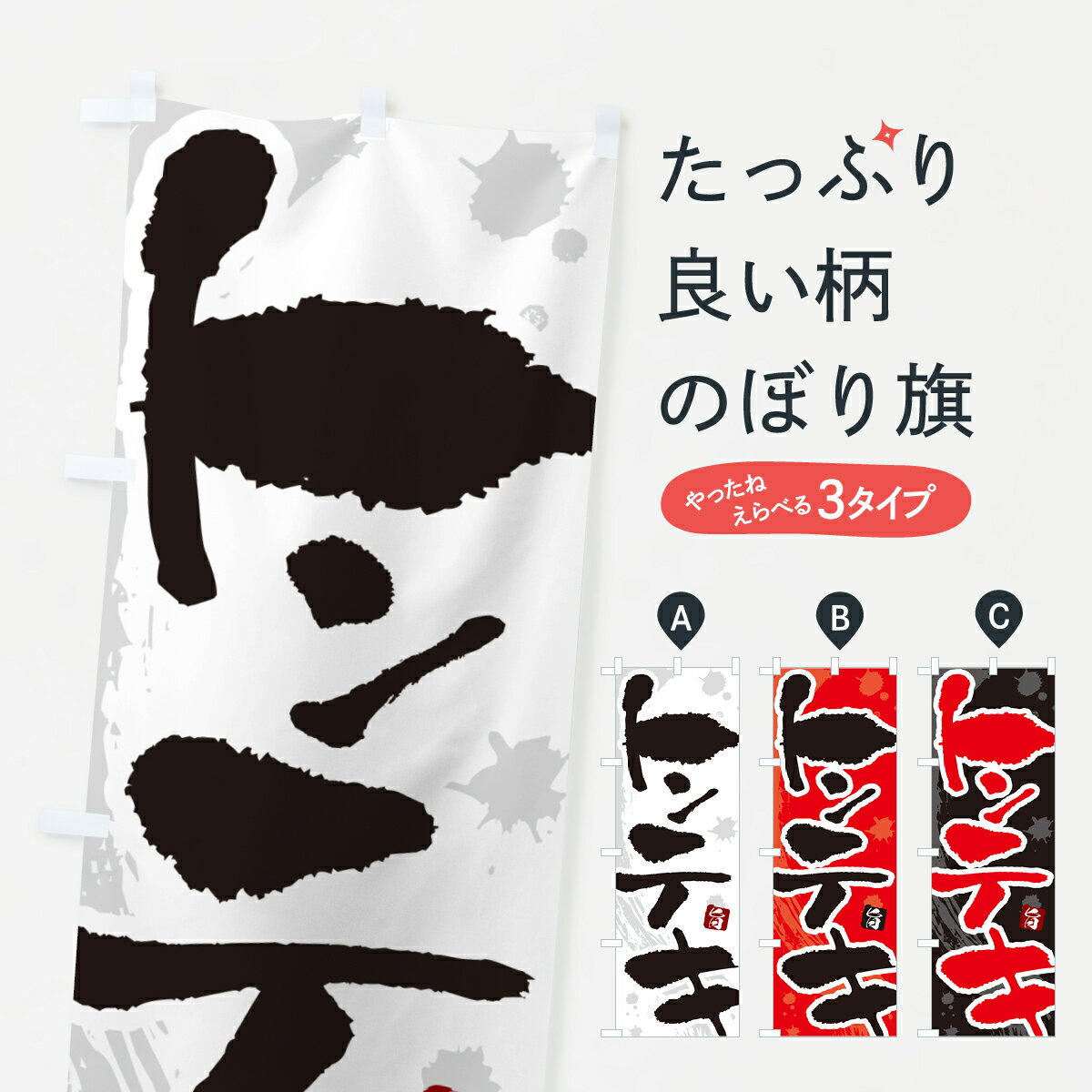 乐天商城 - 【ポスト便 送料360】 のぼり旗 トンテキのぼり 5F19 焼き・グリル グッズプロ 【名入れできます+1017円】