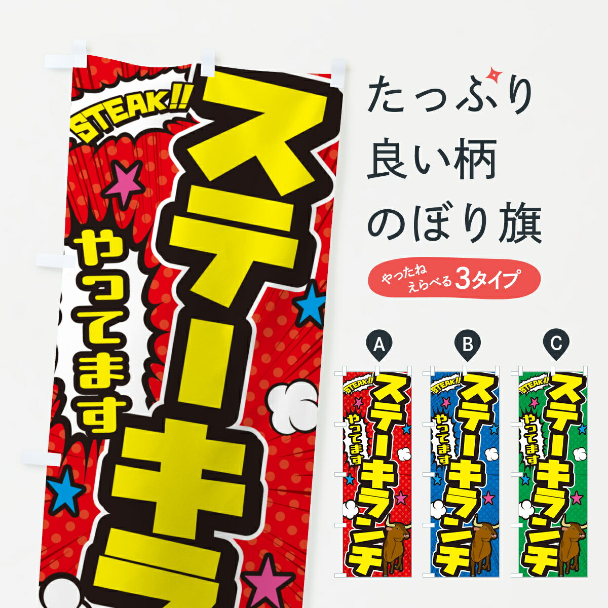 樂天商城 - 【ポスト便 送料360】 のぼり旗 ステーキランチ・アメコミ風のぼり 5F3T グッズプロ 【名入れできます+1017円】