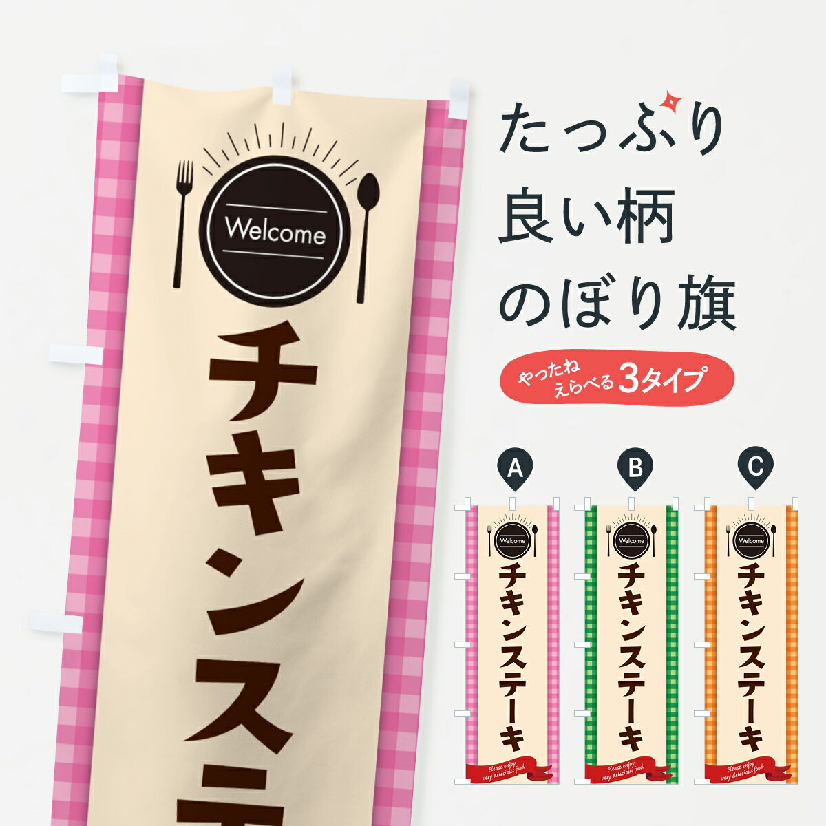 乐天商城 - 【ポスト便 送料360】 のぼり旗 チキンステーキのぼり 5F37 グッズプロ 【名入れできます+1017円】